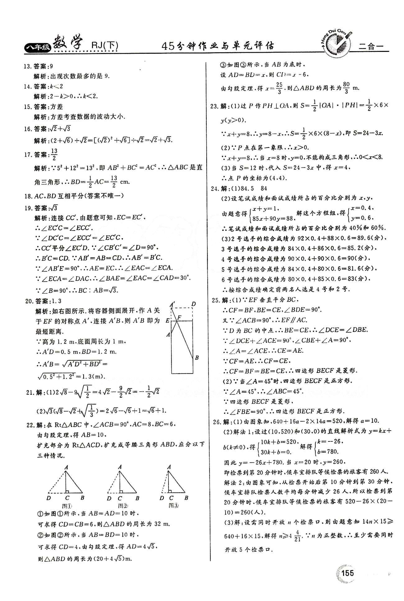 2015 紅對勾45分鐘 作業(yè)與單元評估八年級下數(shù)學(xué)河南科學(xué)技術(shù)出版社 評估測試卷 [9]