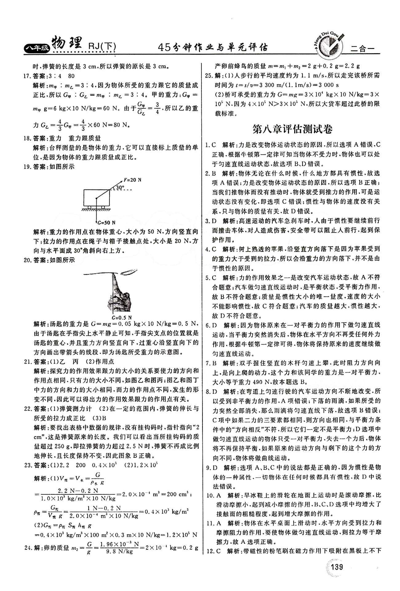 2015 红对勾45分钟 作业与单元评估八年级下物理河南科学技术出版社 评估测试卷 [2]