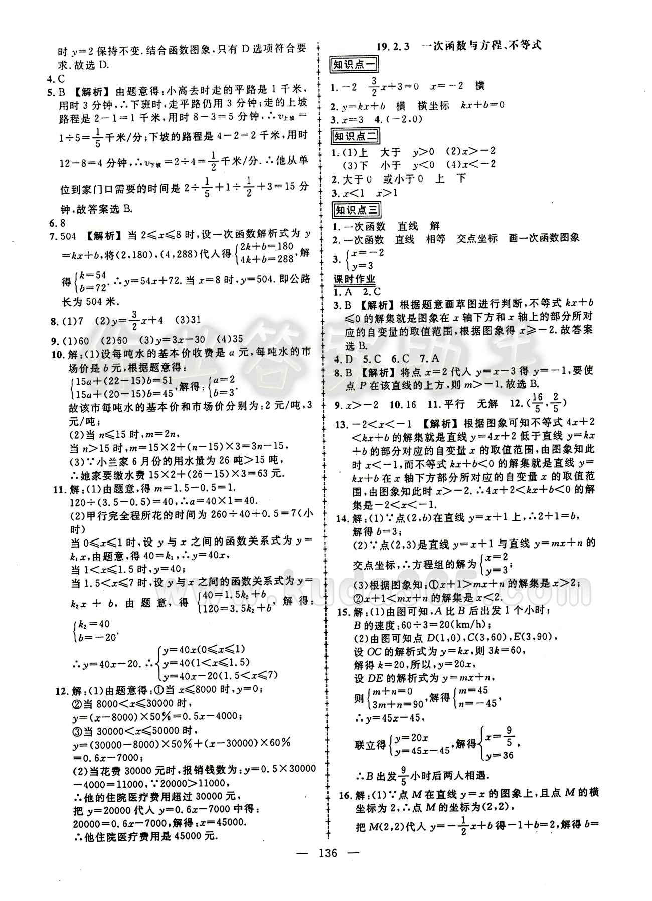 2015创优作业 导学练八年级下数学新疆人民出版社 第十九章　一次函数 [5]