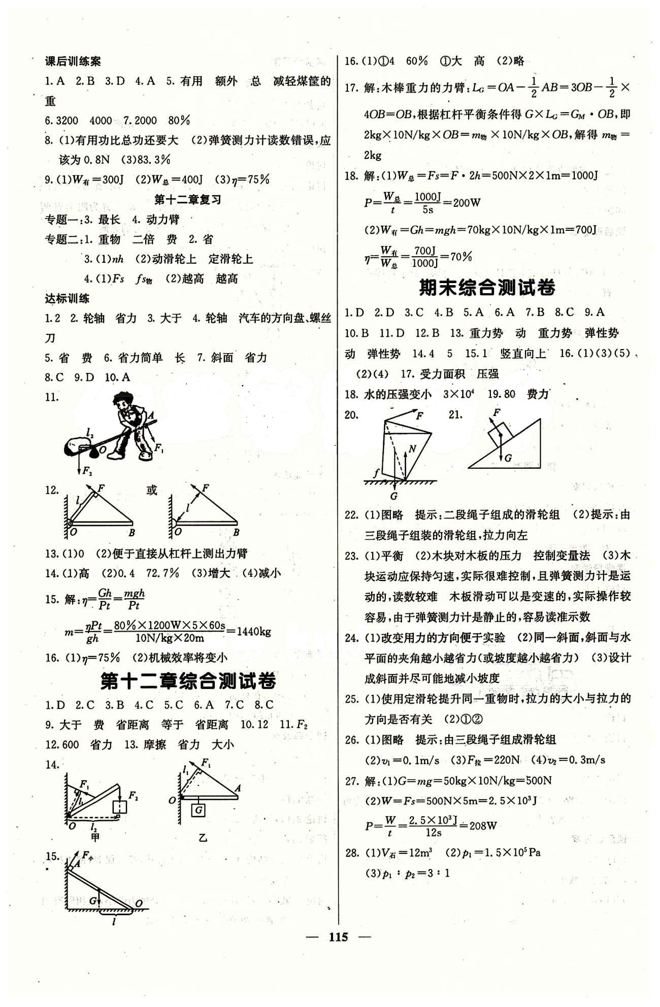 2015 课堂内外八年级下物理希望出版社 第十二章　简单机械 期末综合测试 [3]