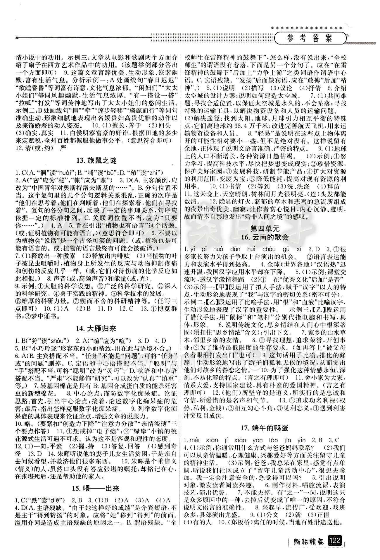 2015励耘书业 励耘新同步八年级下语文延边人民出版社 参考答案1 [4]