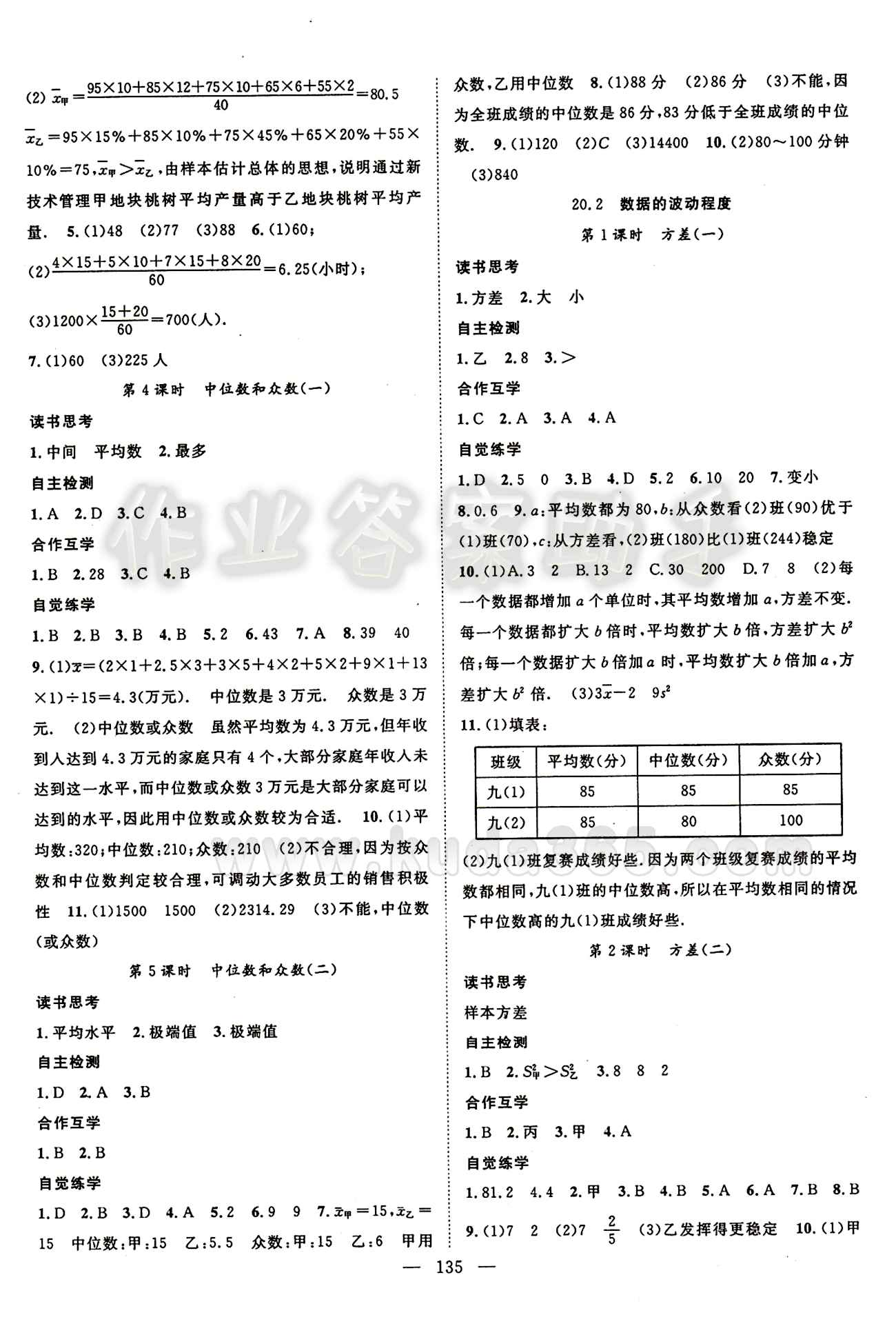 2015年名师学案八年级数学下册人教版 第二十章　数据的分析 [2]