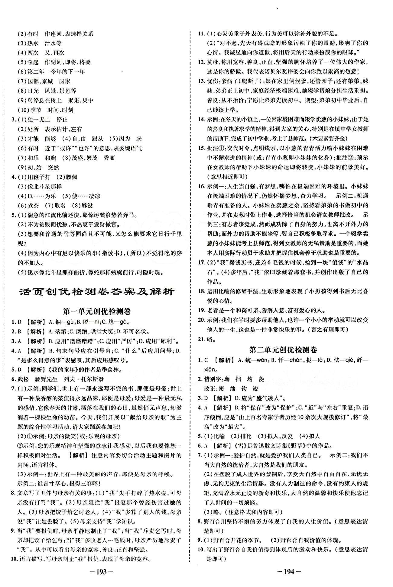 2015創(chuàng)優(yōu)作業(yè) 導(dǎo)學(xué)練八年級下語文新疆人民出版社 活頁創(chuàng)優(yōu)檢測卷 [1]