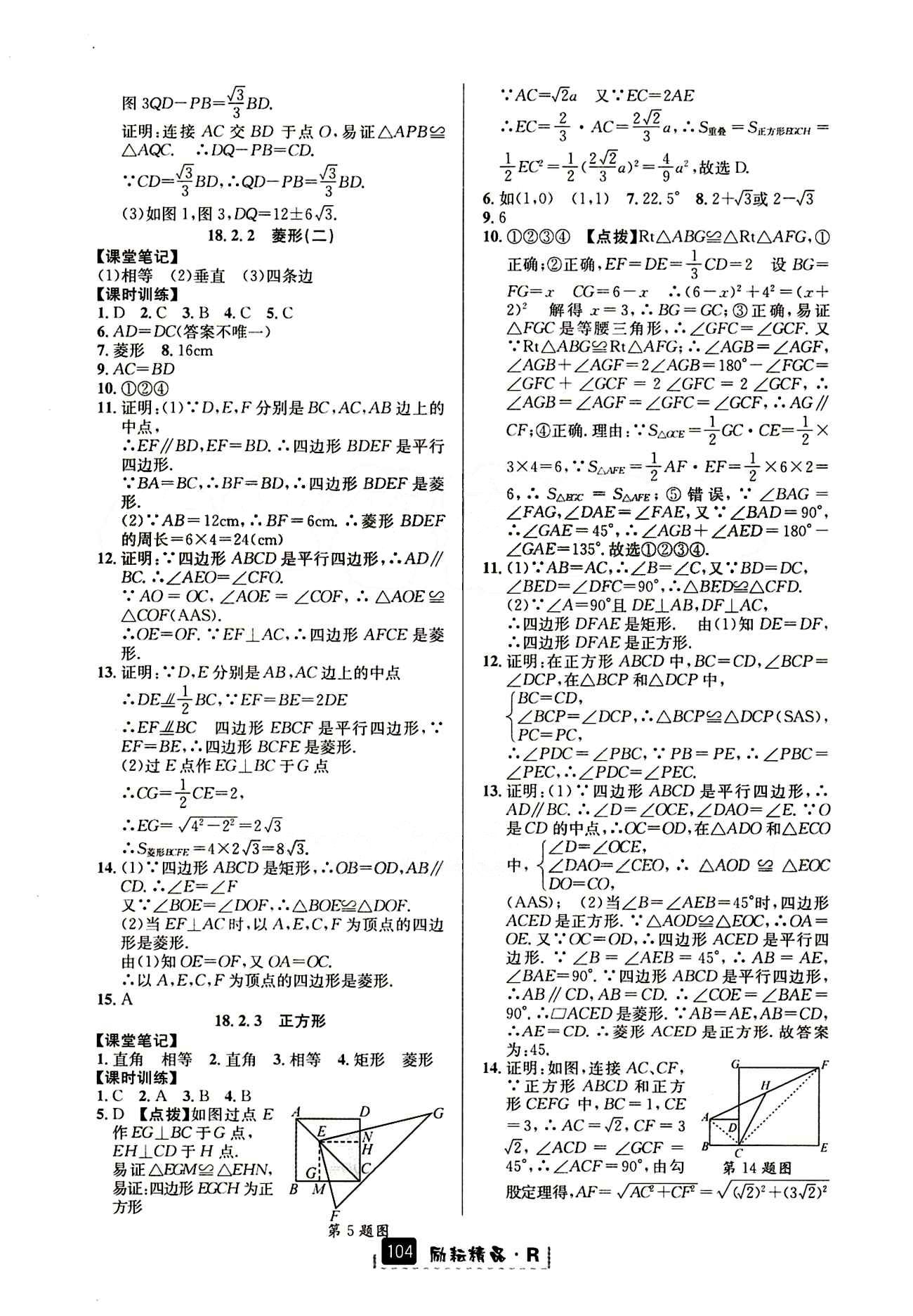 2015励耘书业 励耘新同步八年级下数学延边人民出版社 课时参考答案 [7]