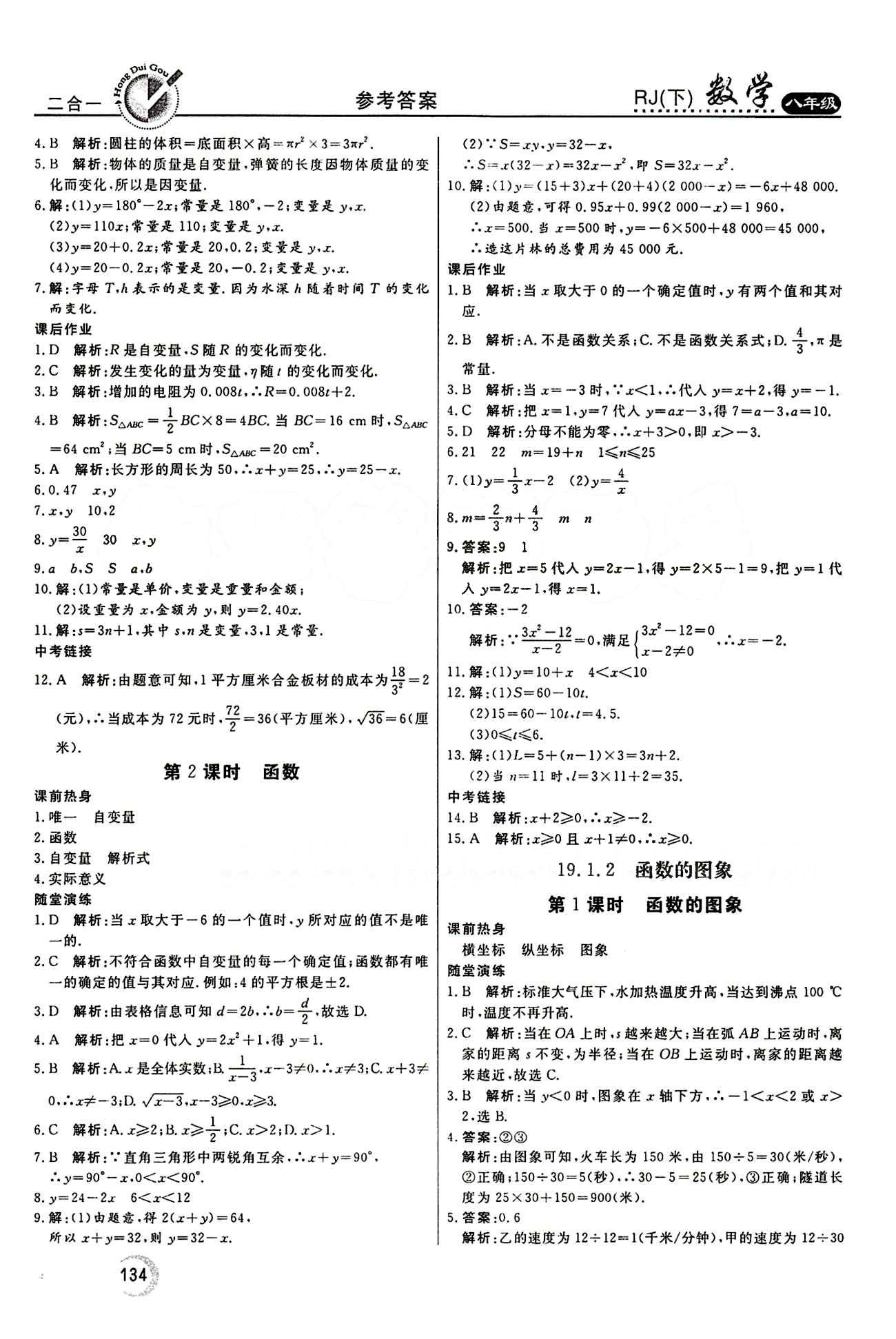 2015 紅對勾45分鐘 作業(yè)與單元評估八年級下數(shù)學河南科學技術出版社 第十九章　一次函數(shù) [2]