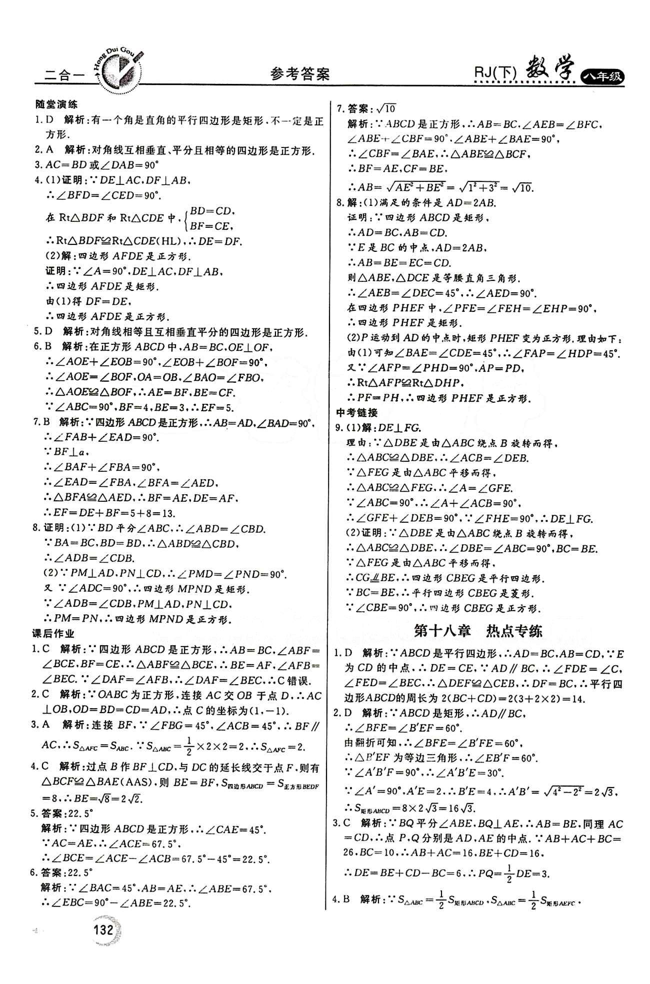 2015 紅對(duì)勾45分鐘 作業(yè)與單元評(píng)估八年級(jí)下數(shù)學(xué)河南科學(xué)技術(shù)出版社 第十八章　平行四邊形 [9]