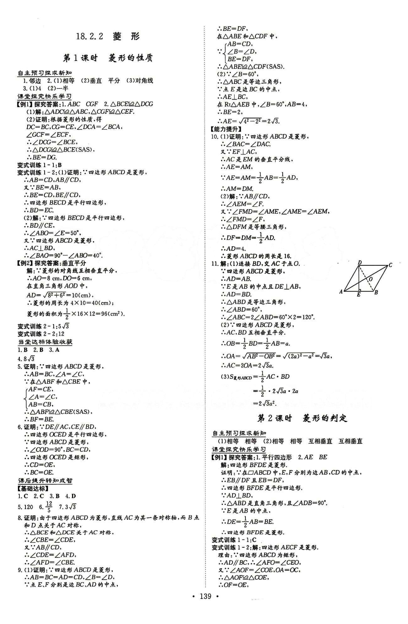 2015 初中同步学习 导与练 导学探究案八年级下数学四川大学出版社 第十八章　平行四边形 [7]