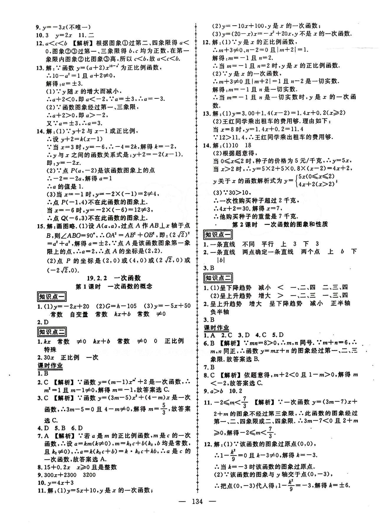 2015创优作业 导学练八年级下数学新疆人民出版社 第十九章　一次函数 [3]