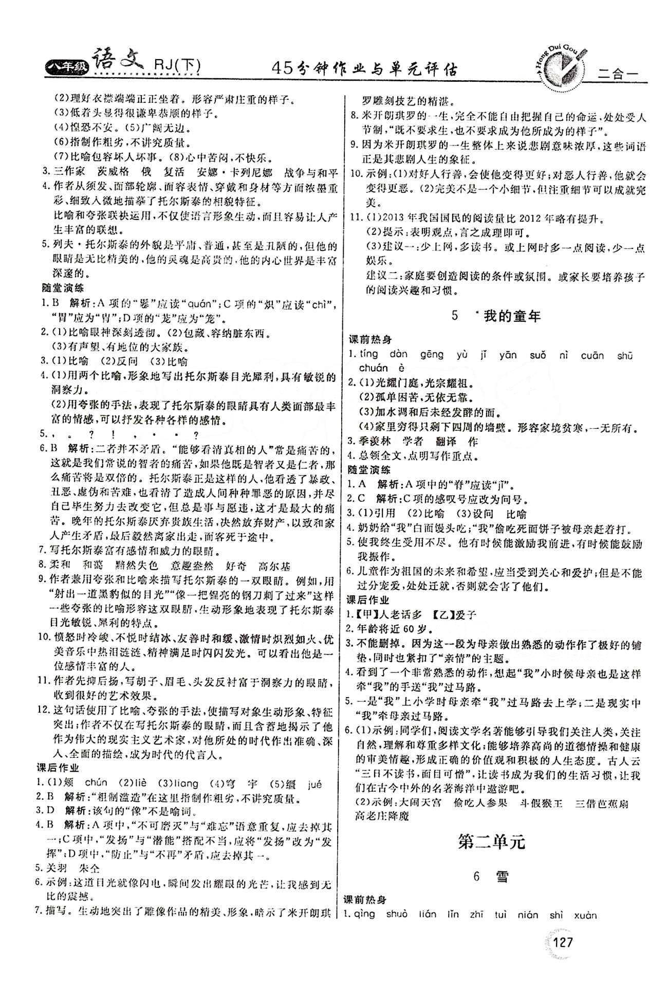 紅對勾 45分鐘作業(yè)與單元評估八年級下語文河北科學技術出版社 第二單元 [1]