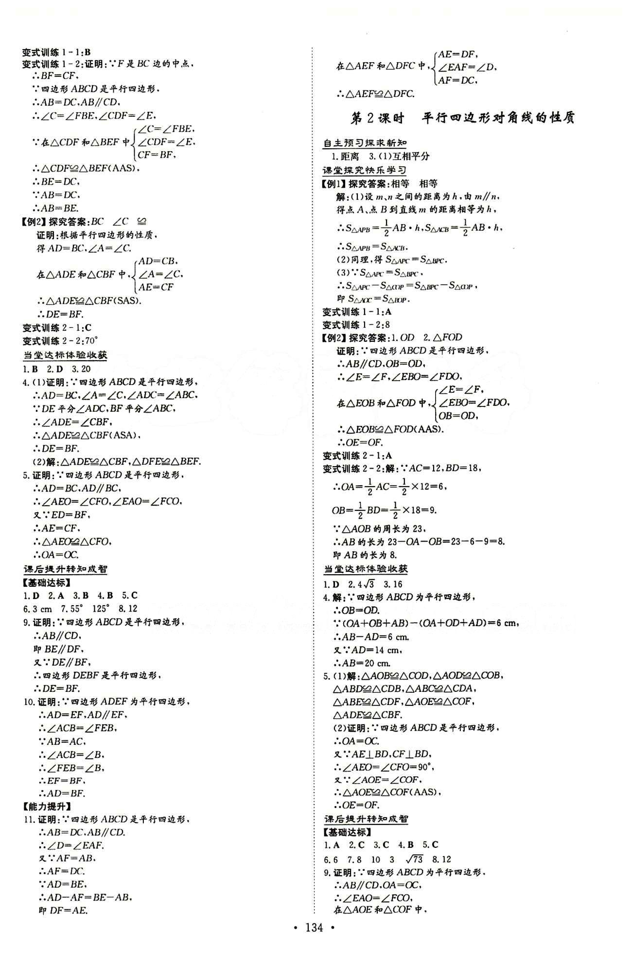 2015 初中同步学习 导与练 导学探究案八年级下数学四川大学出版社 第十八章　平行四边形 [2]