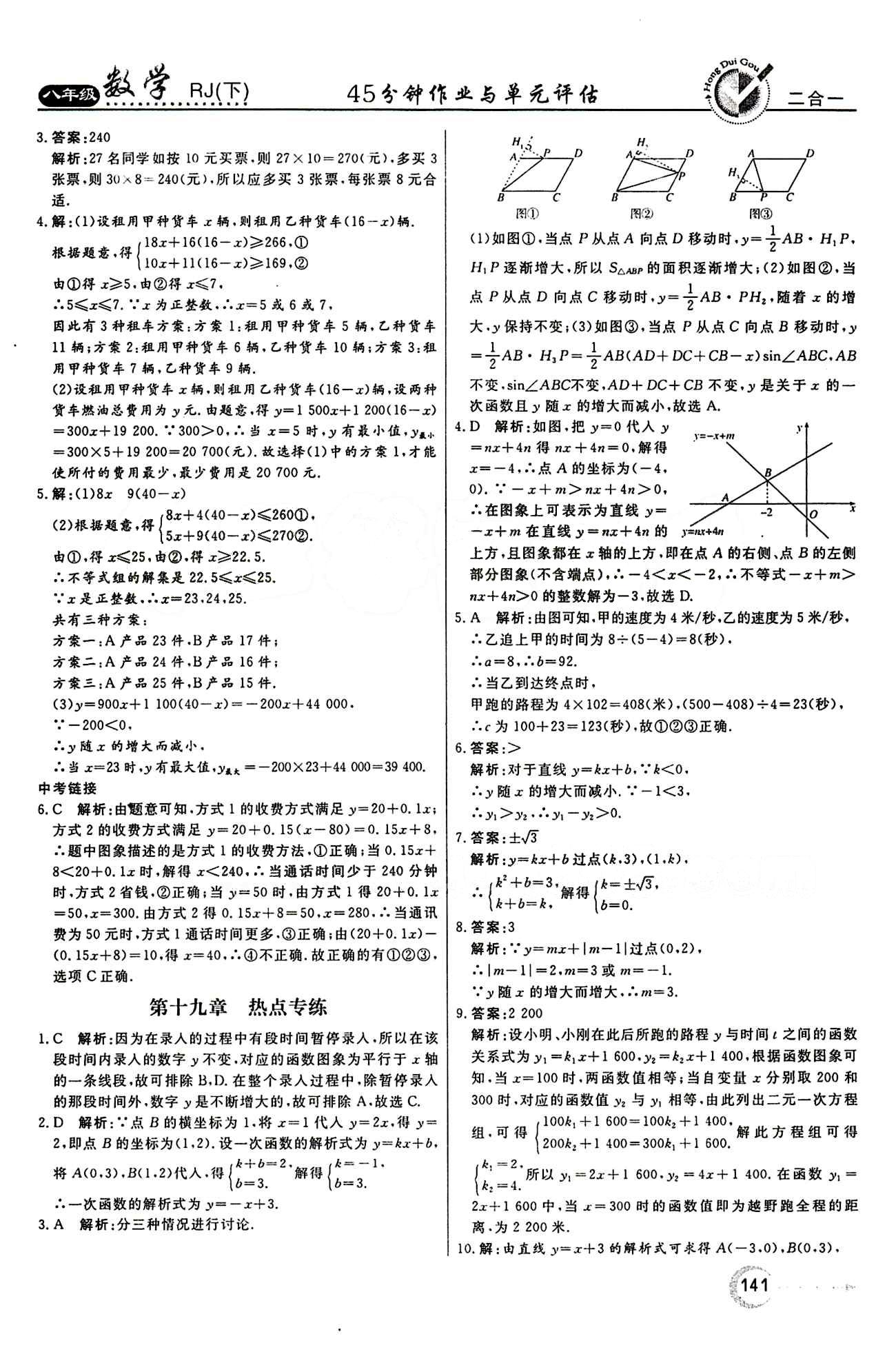 2015 紅對勾45分鐘 作業(yè)與單元評估八年級下數(shù)學(xué)河南科學(xué)技術(shù)出版社 第十九章　一次函數(shù) [9]