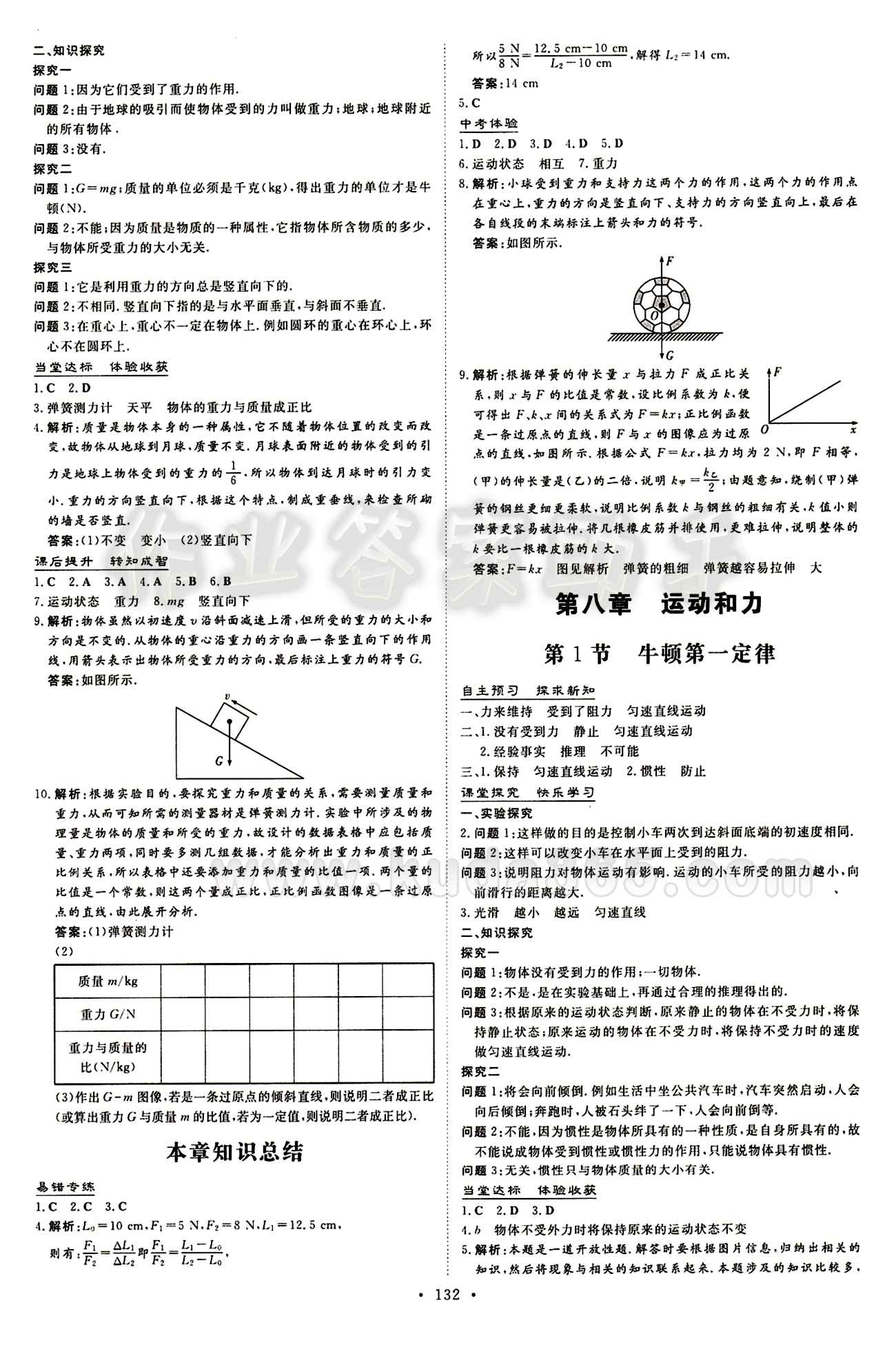 2015 初中同步学习 导与练 导学探究案八年级下物理四川大学出版社 第八章　运动和力 [1]