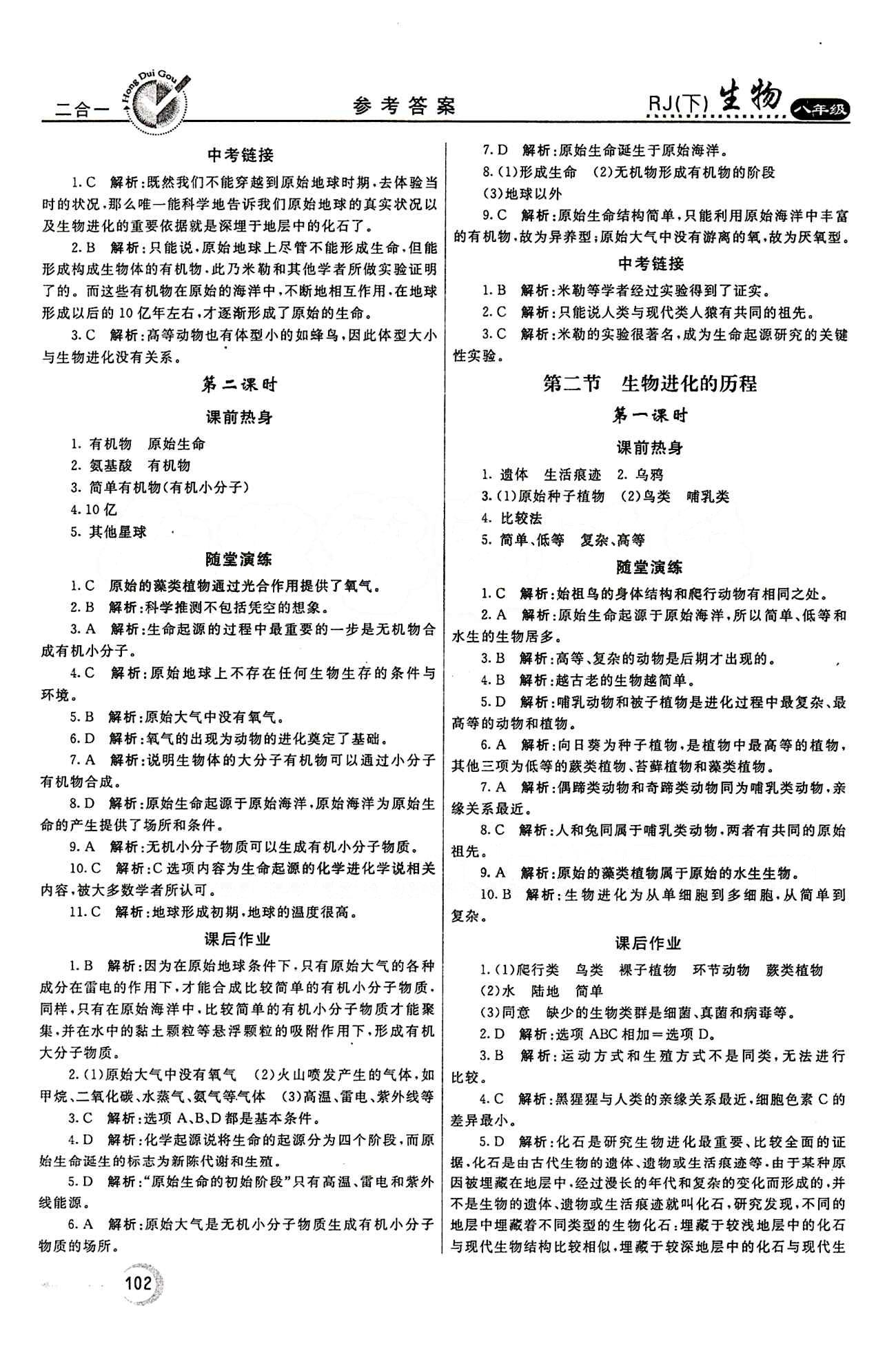 2015 紅對(duì)勾45分鐘 作業(yè)與單元評(píng)估八年級(jí)下生物河南科學(xué)技術(shù)出版社 第七單元 生物圈中生命的延續(xù)和發(fā)展 [10]