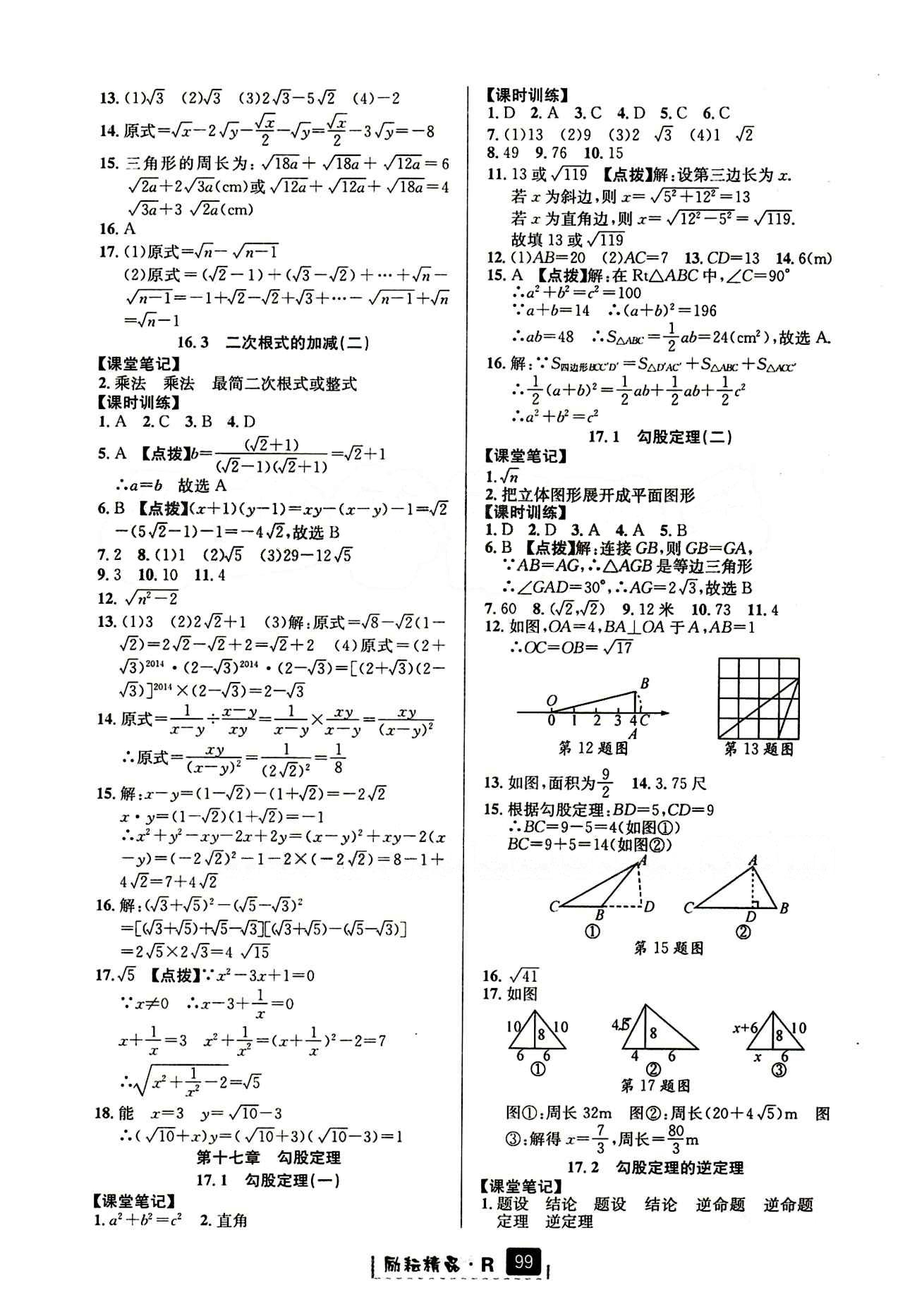 2015励耘书业 励耘新同步八年级下数学延边人民出版社 课时参考答案 [2]