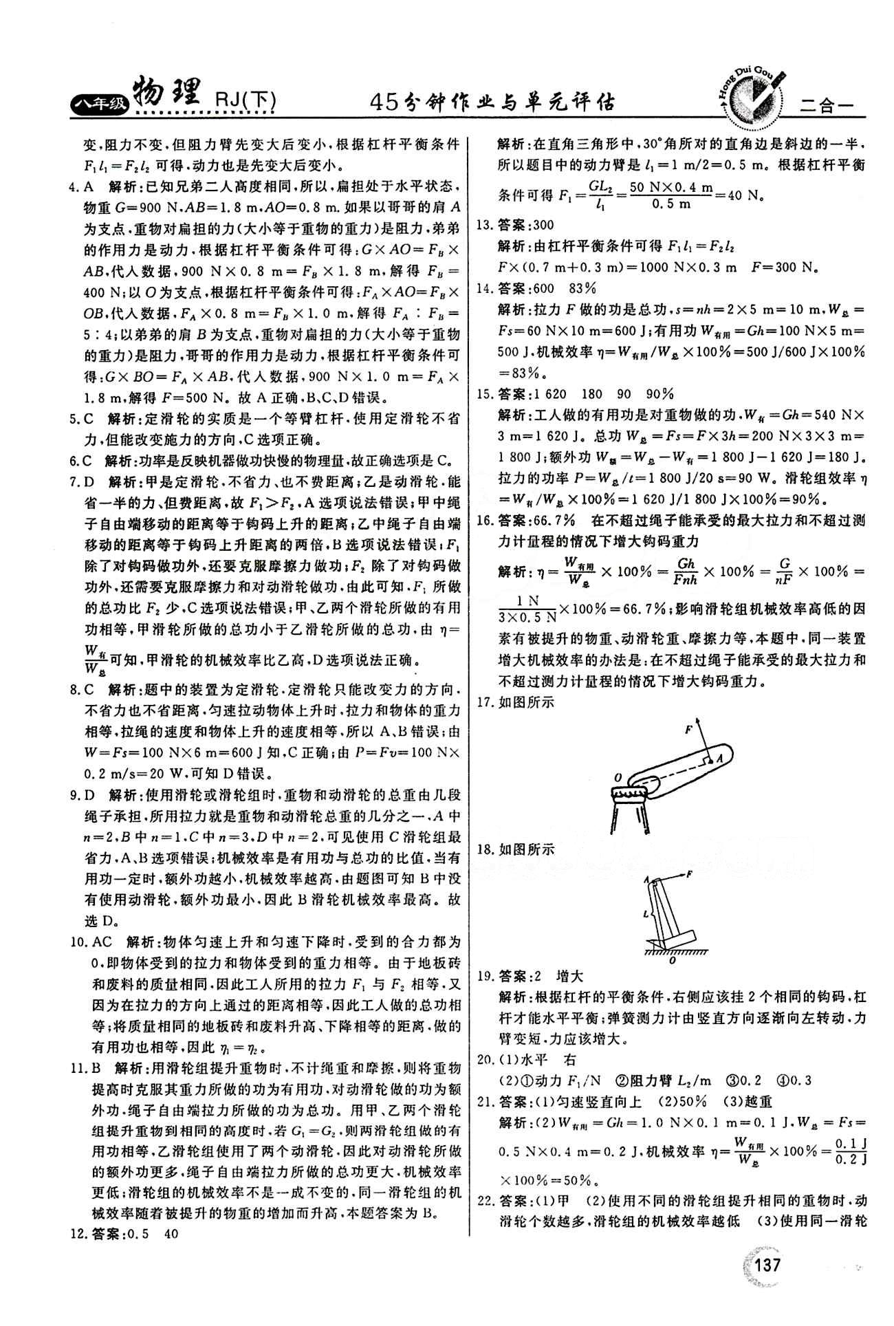 2015 紅對(duì)勾45分鐘 作業(yè)與單元評(píng)估八年級(jí)下物理河南科學(xué)技術(shù)出版社 第十二章　簡(jiǎn)單機(jī)械 [6]