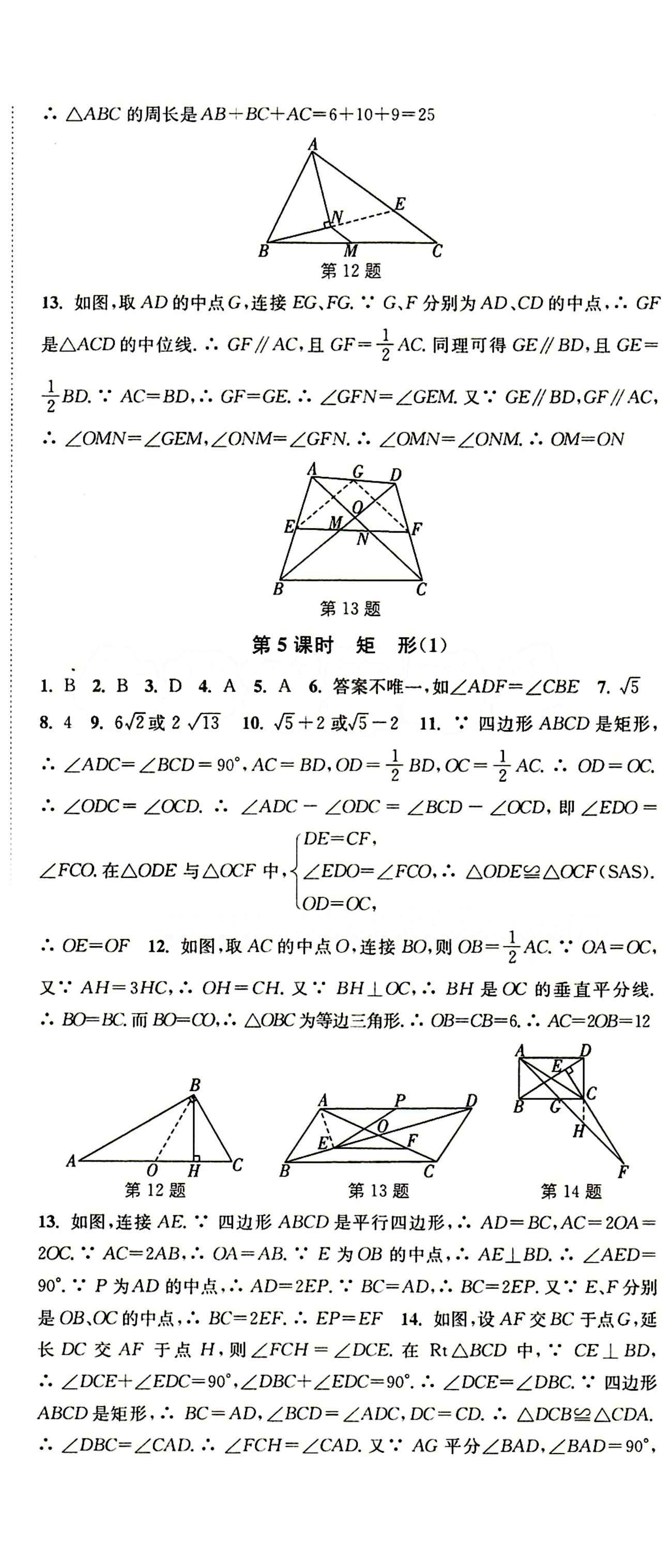 2015 通城学典 活页检测卷八年级下数学延边大学出版社 第十八章　平行四边形 [4]