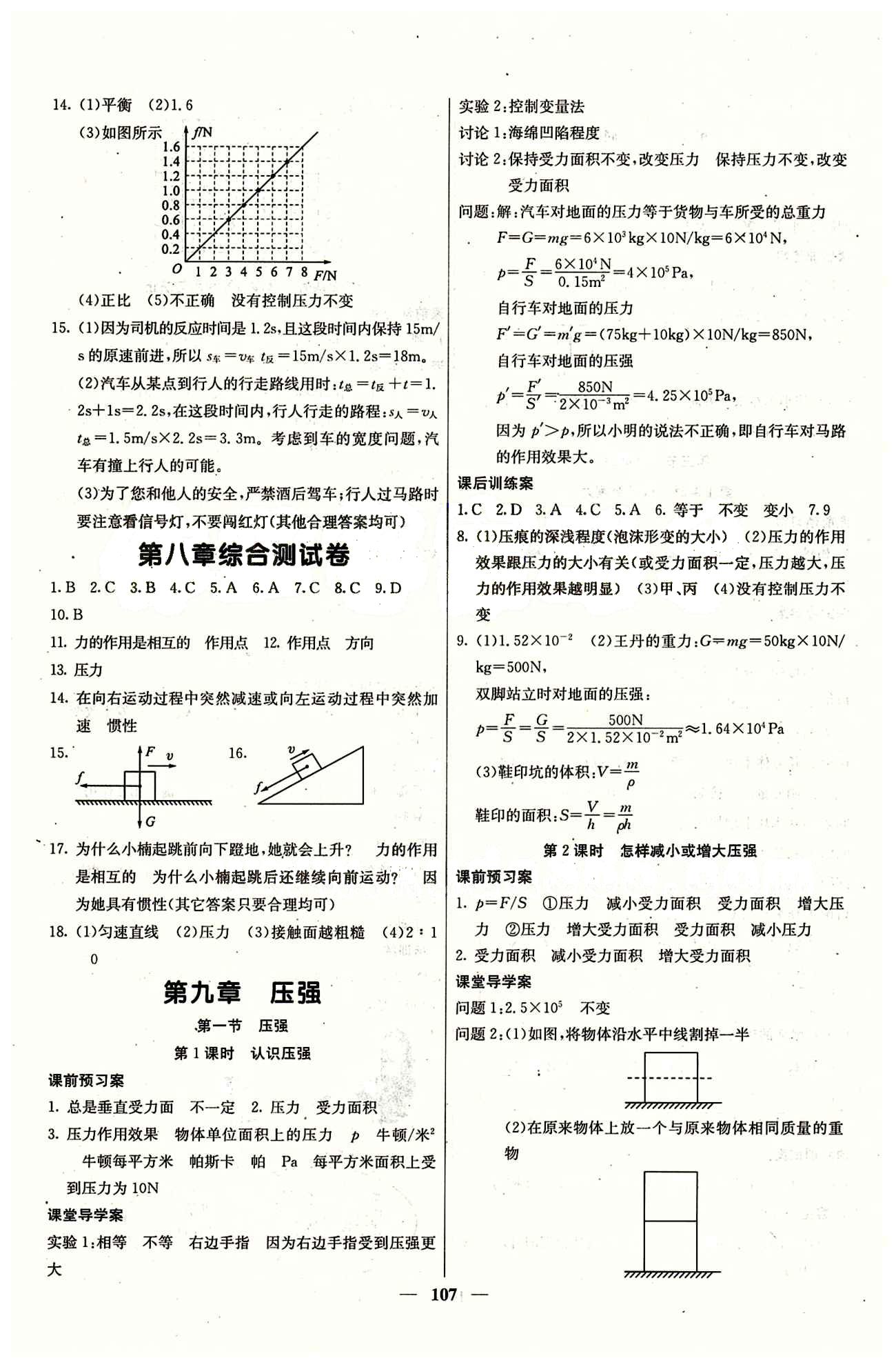 2015 课堂内外八年级下物理希望出版社 第八章　运动和力 [3]