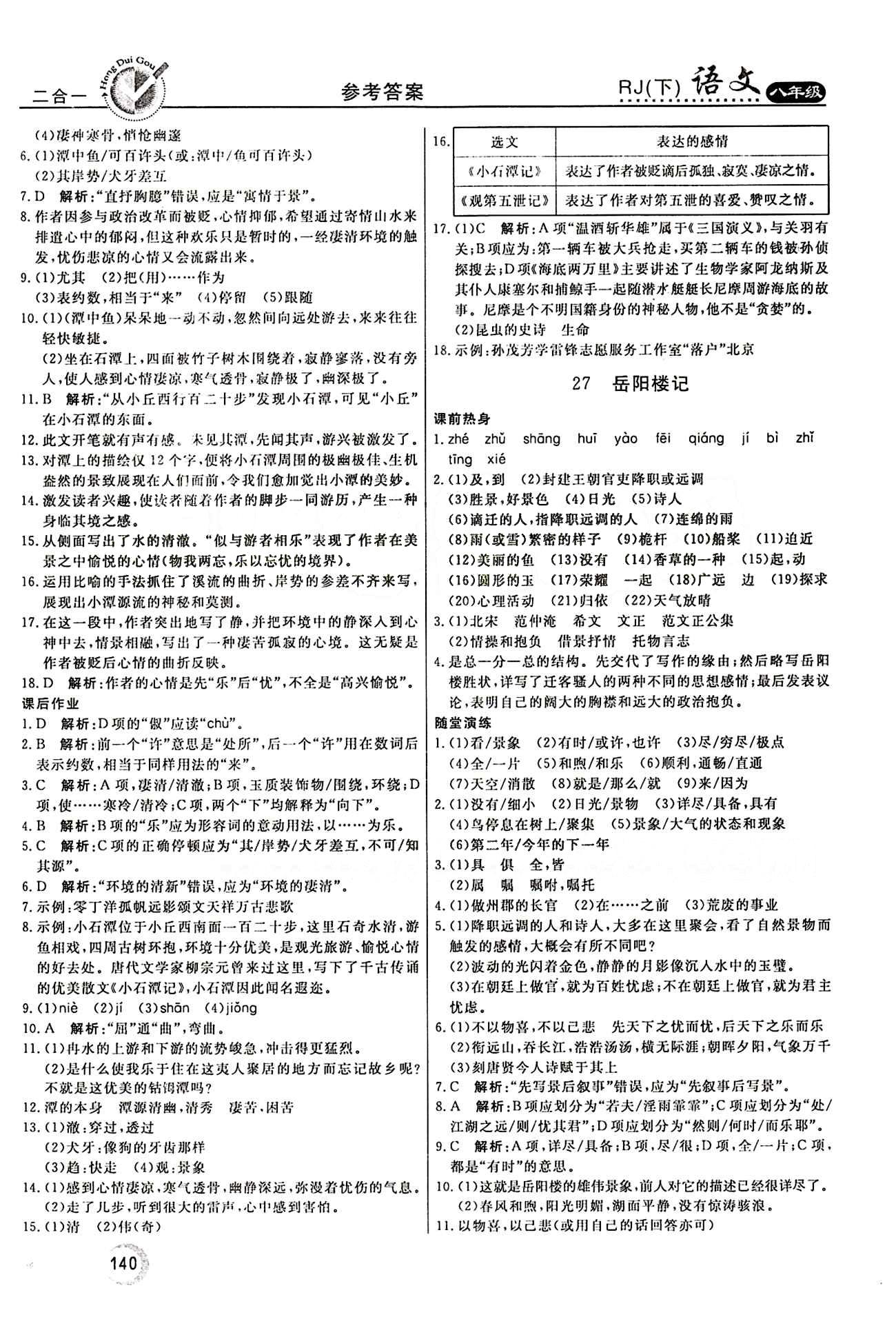 紅對勾 45分鐘作業(yè)與單元評估八年級下語文河北科學技術出版社 第六單元 [2]