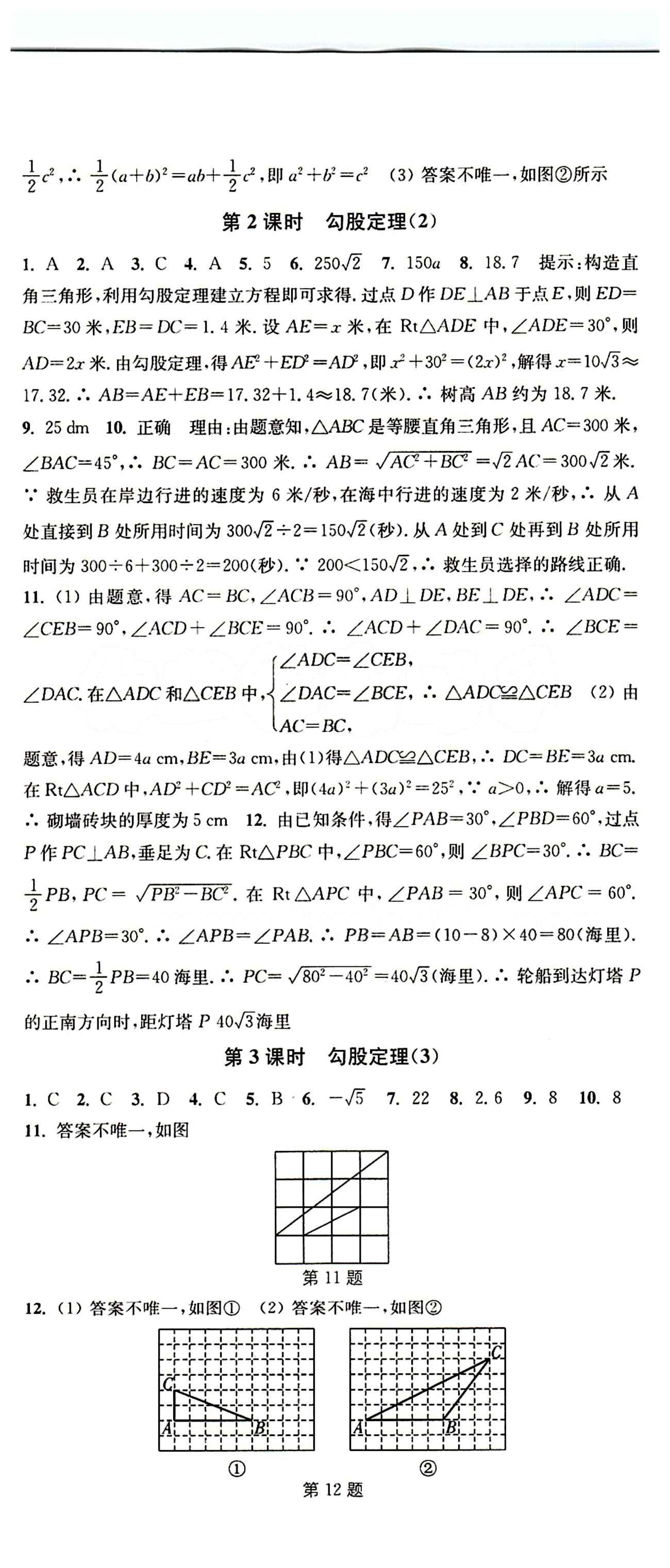 2015 通城学典 活页检测卷八年级下数学延边大学出版社 第十七章　勾股定理 [2]