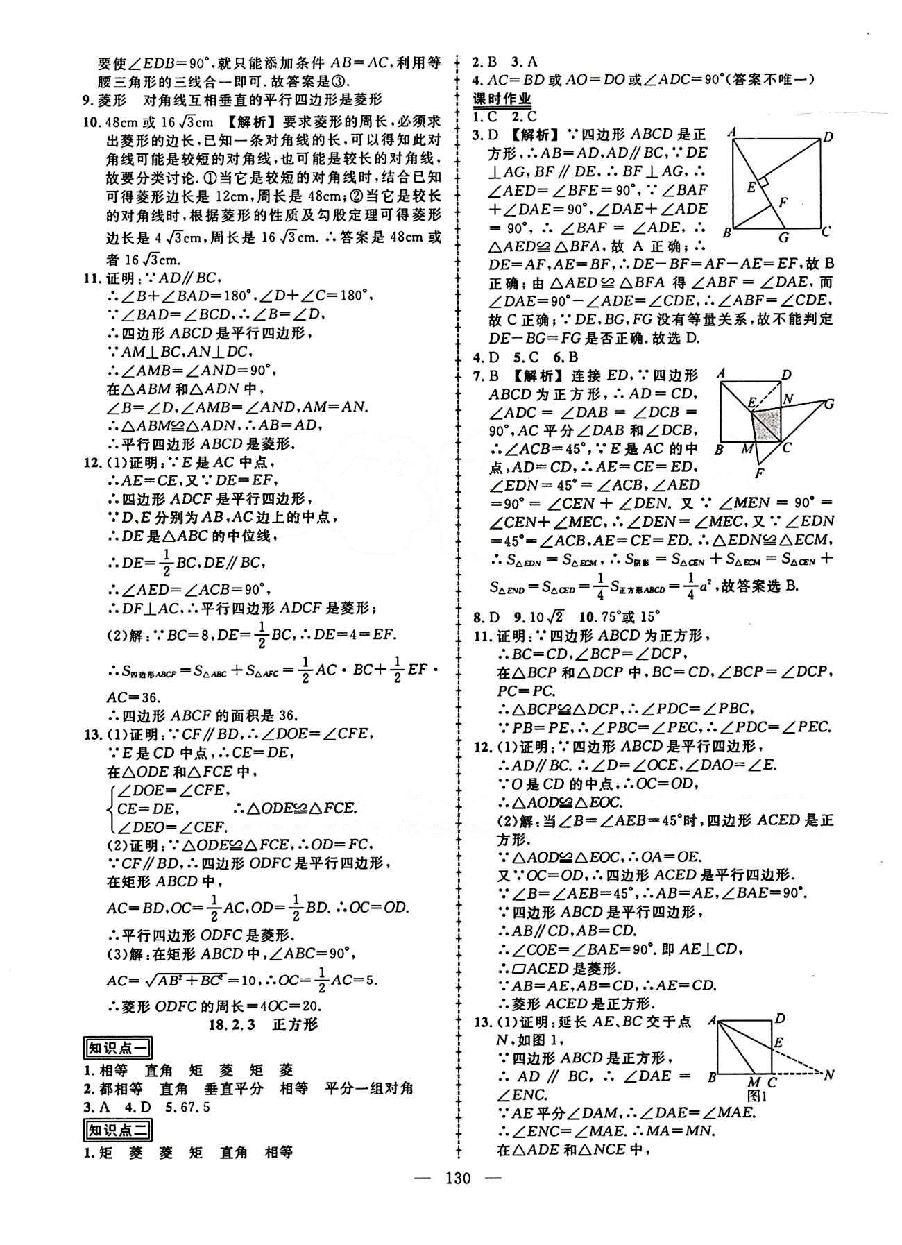 2015创优作业 导学练八年级下数学新疆人民出版社 第十八章　平行四边形 [7]