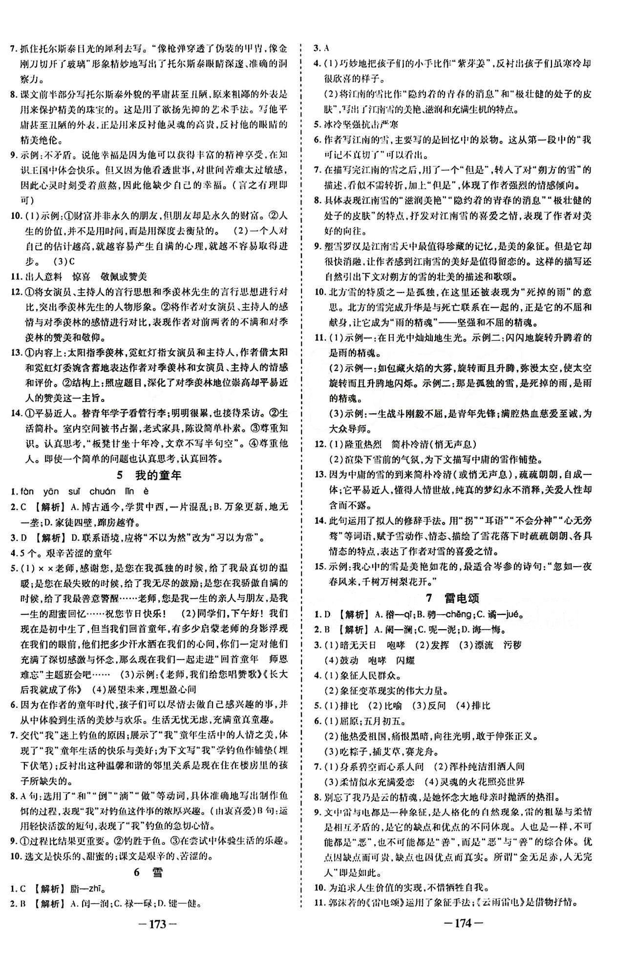 2015創(chuàng)優(yōu)作業(yè) 導(dǎo)學(xué)練八年級下語文新疆人民出版社 課課同步創(chuàng)優(yōu)練 [2]