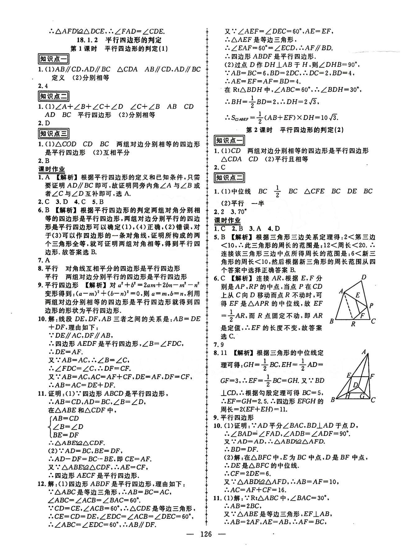 2015创优作业 导学练八年级下数学新疆人民出版社 第十八章　平行四边形 [3]