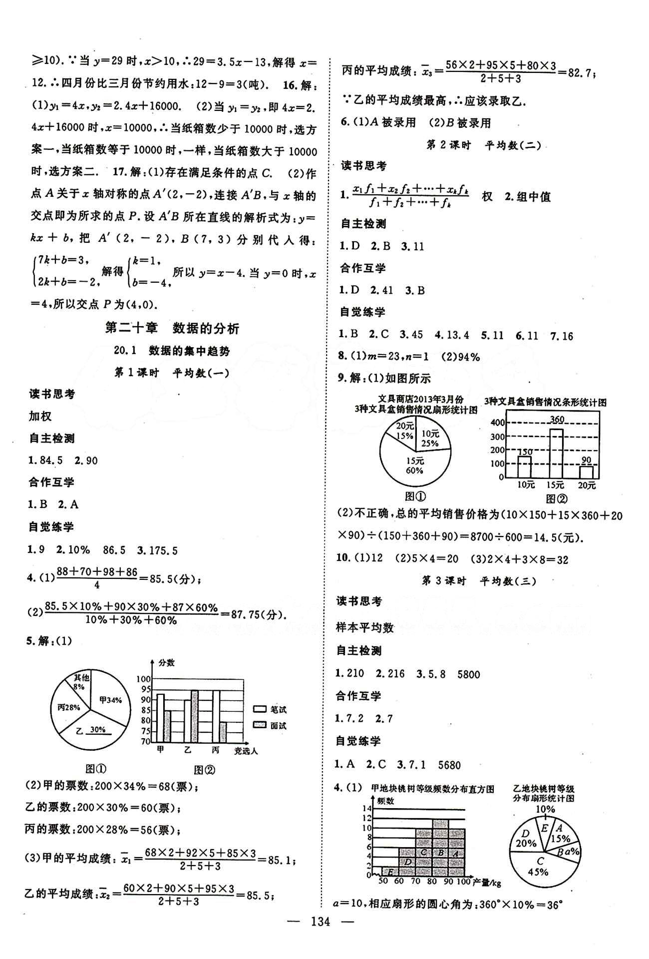 2015年名师学案八年级数学下册人教版 第二十章　数据的分析 [1]