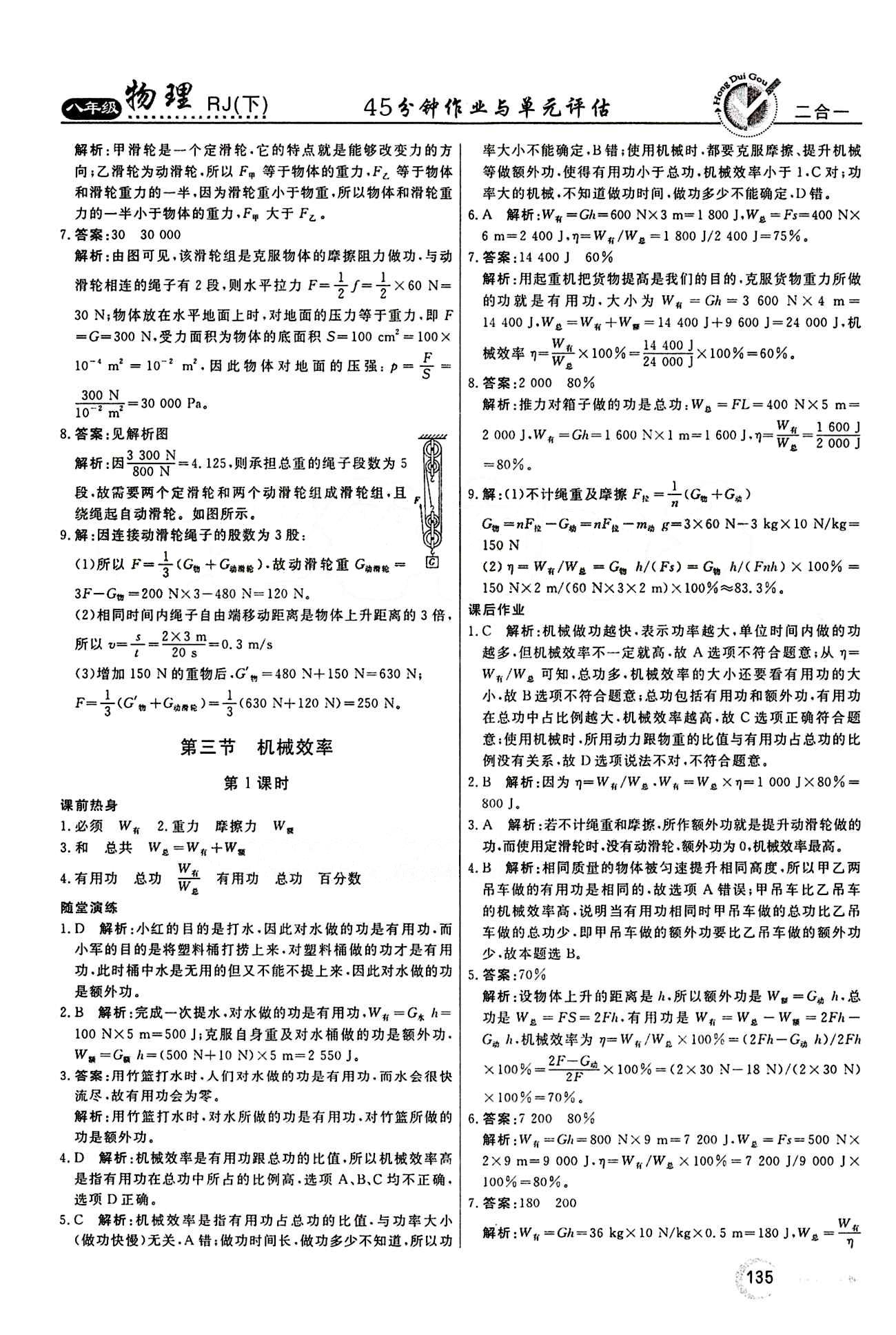 2015 红对勾45分钟 作业与单元评估八年级下物理河南科学技术出版社 第十二章　简单机械 [4]