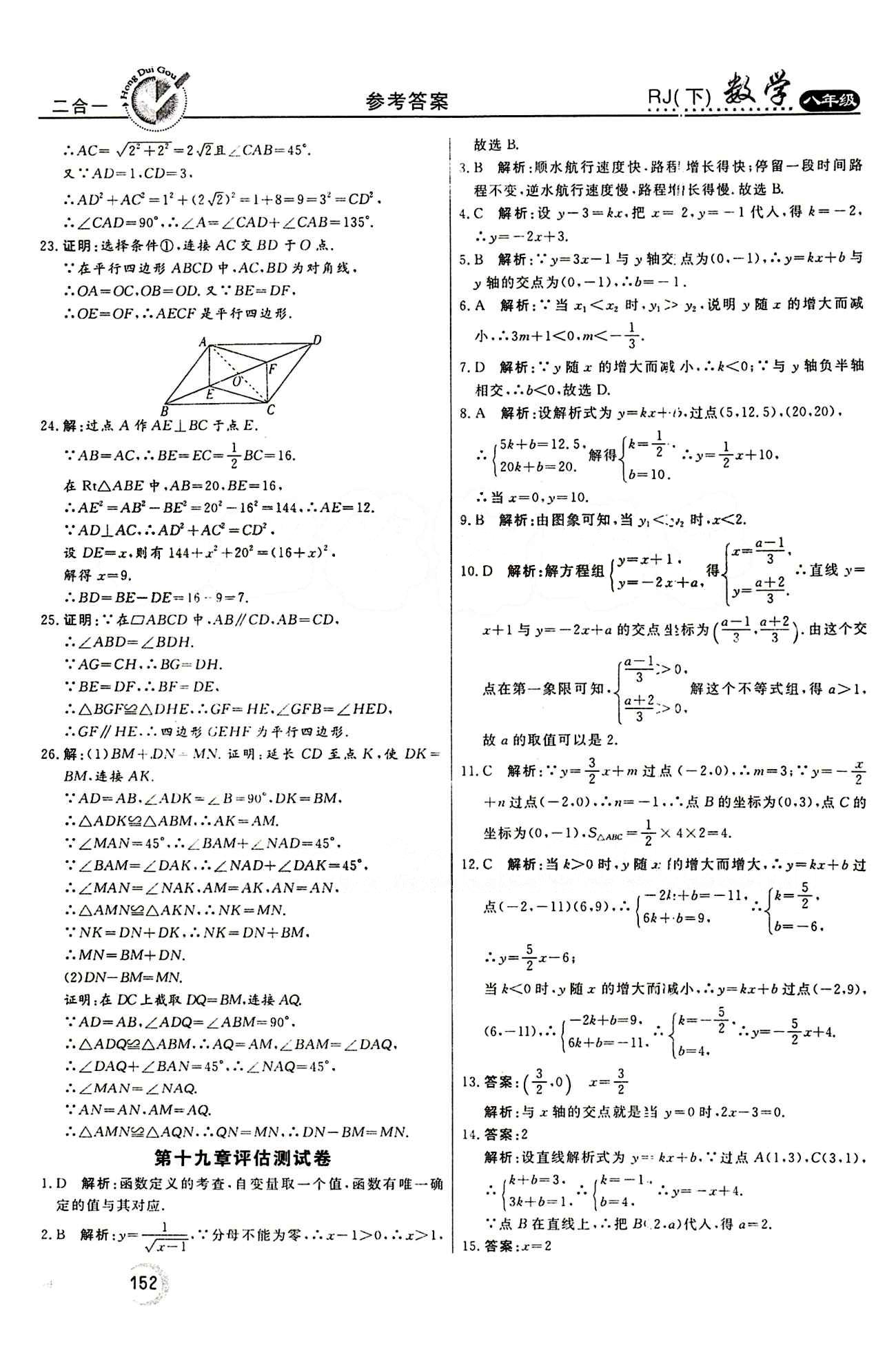 2015 紅對勾45分鐘 作業(yè)與單元評估八年級下數(shù)學(xué)河南科學(xué)技術(shù)出版社 評估測試卷 [6]