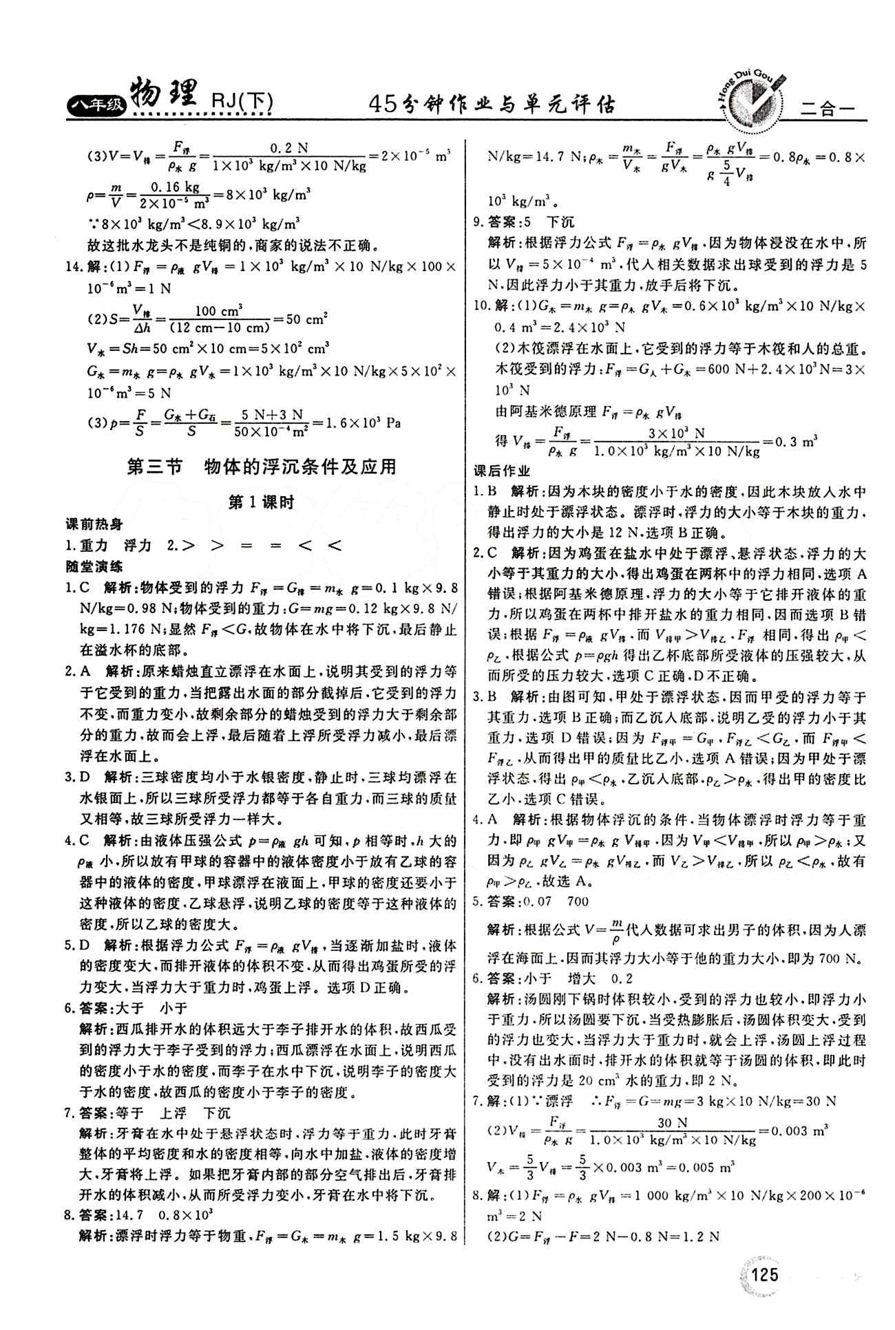 2015 红对勾45分钟 作业与单元评估八年级下物理河南科学技术出版社 第十章　浮力 [5]