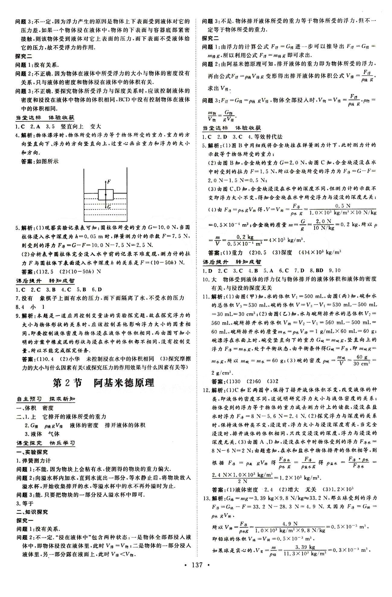 2015 初中同步学习 导与练 导学探究案八年级下物理四川大学出版社 第十章　浮力 [2]