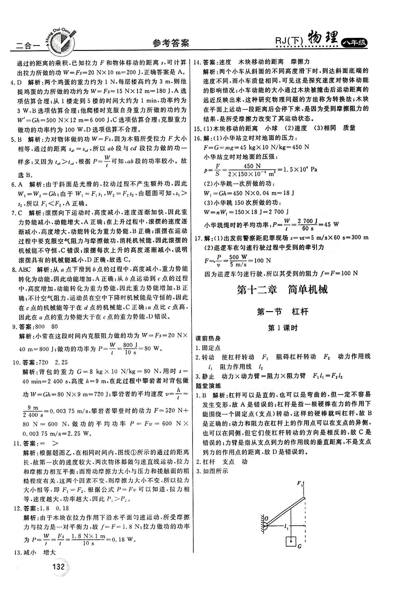 2015 紅對勾45分鐘 作業(yè)與單元評估八年級下物理河南科學(xué)技術(shù)出版社 第十二章　簡單機(jī)械 [1]