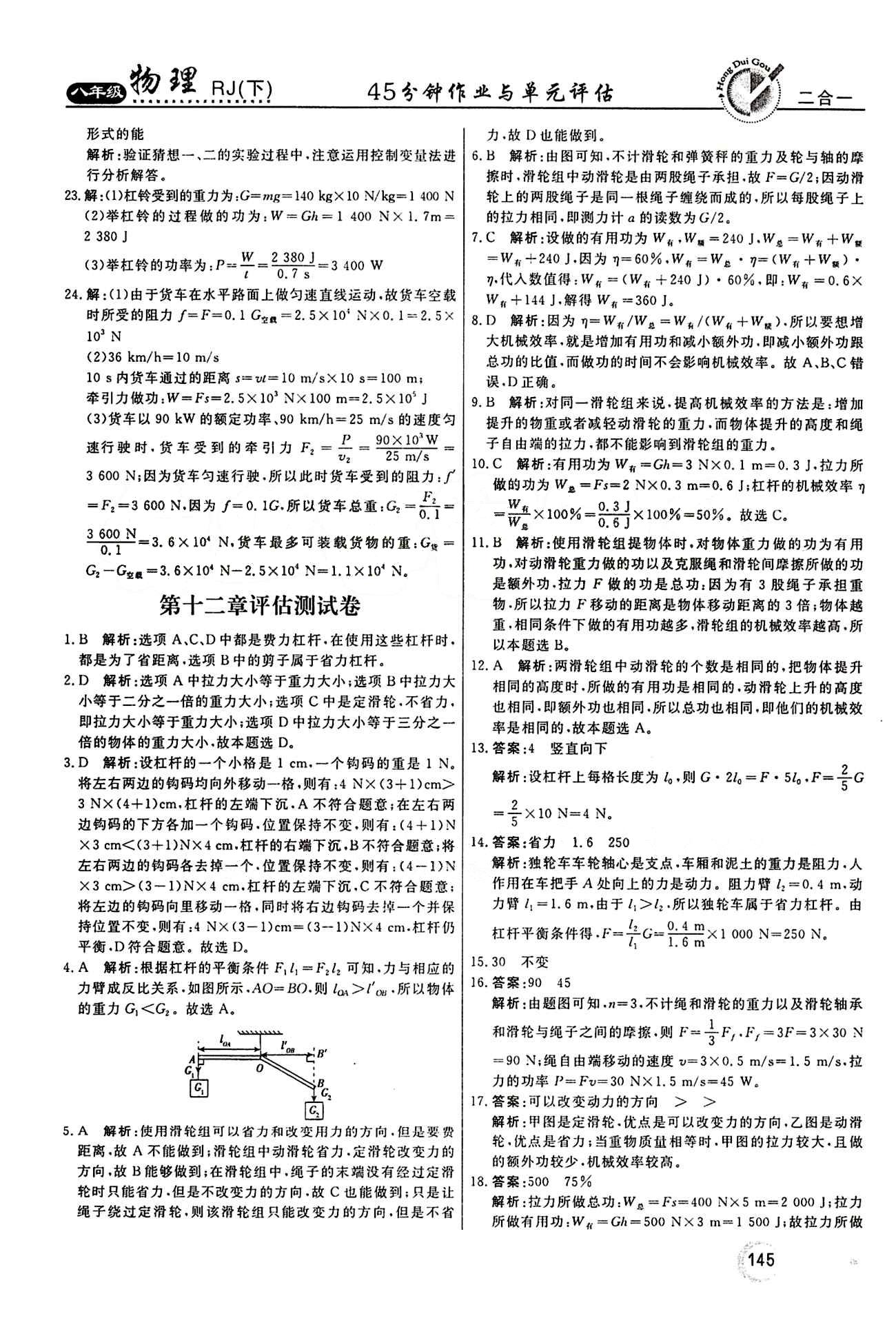 2015 紅對勾45分鐘 作業(yè)與單元評估八年級下物理河南科學(xué)技術(shù)出版社 評估測試卷 [8]