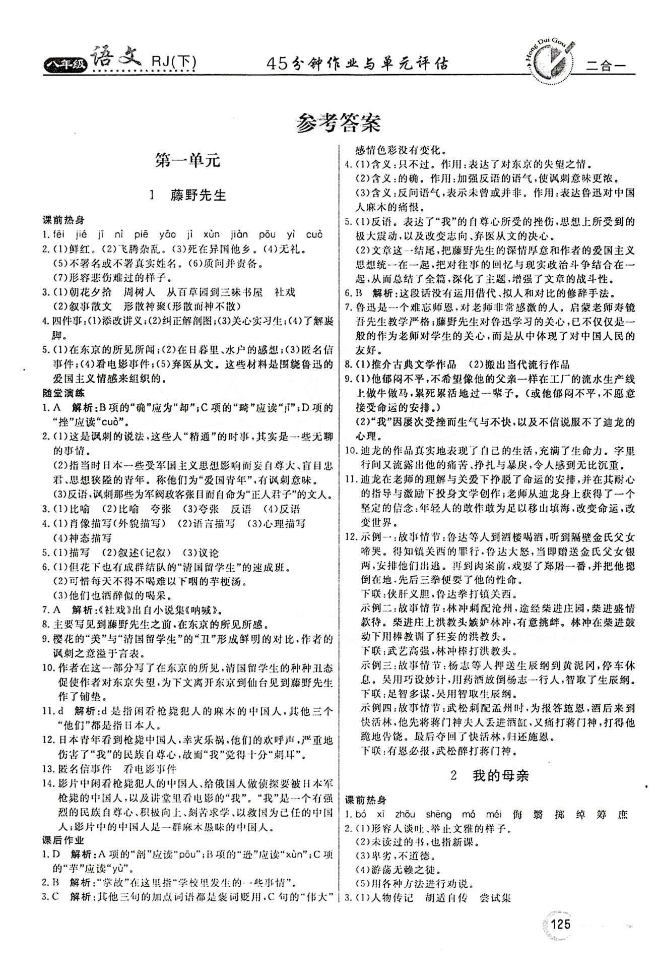 紅對勾 45分鐘作業(yè)與單元評估八年級下語文河北科學(xué)技術(shù)出版社 第一單元 [1]