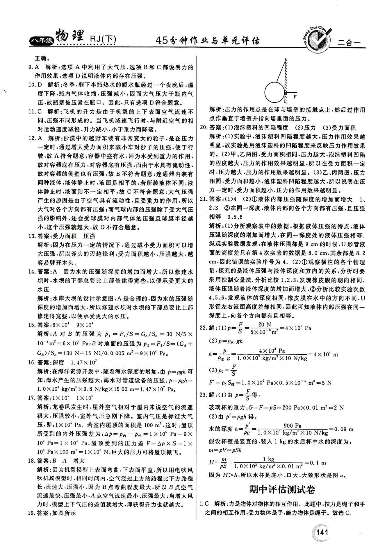 2015 红对勾45分钟 作业与单元评估八年级下物理河南科学技术出版社 评估测试卷 [4]