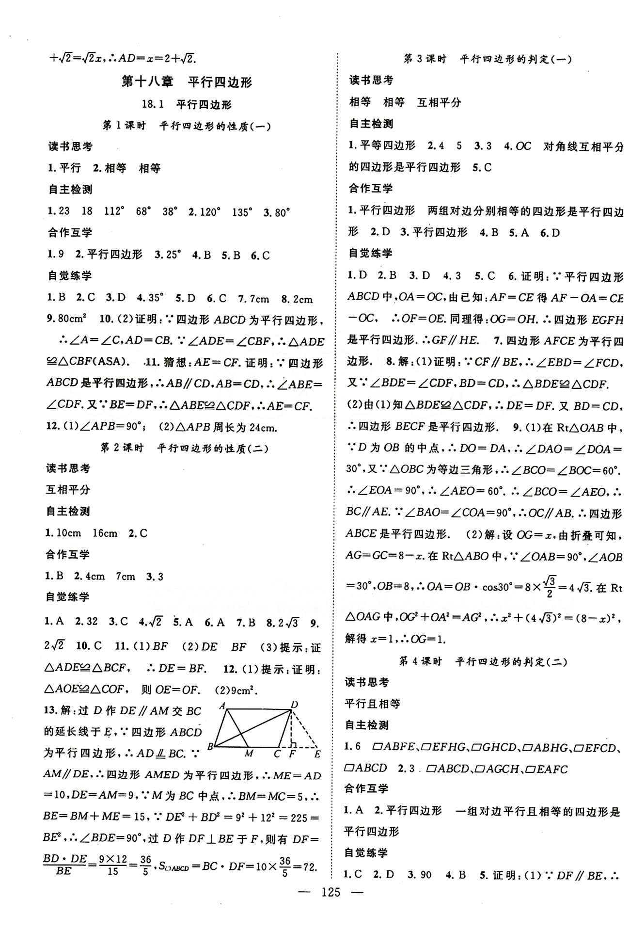 2015年名师学案八年级数学下册人教版 第十八章　平行四边形 [1]