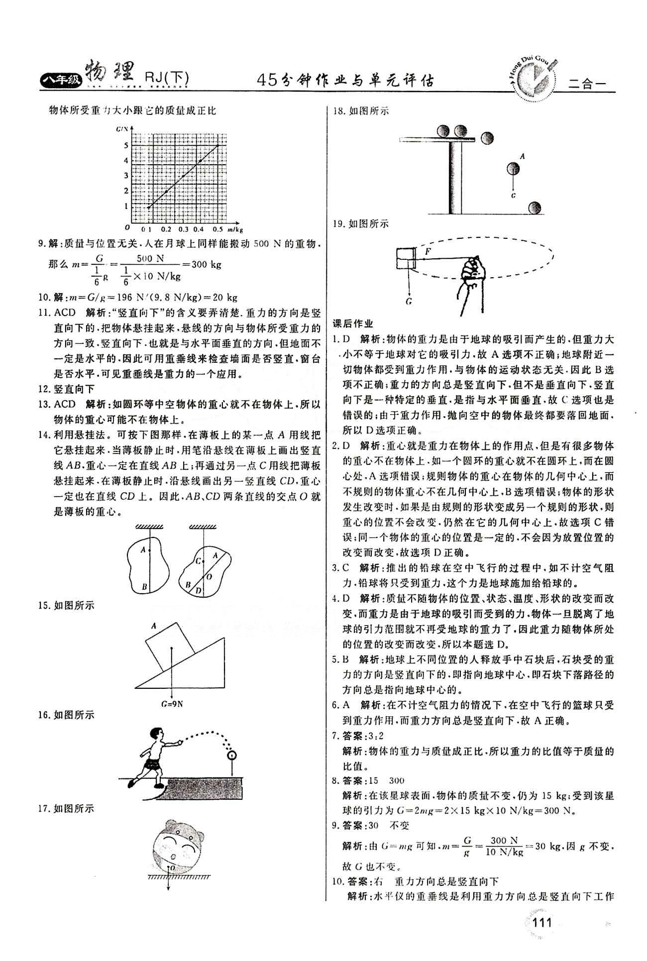 2015 红对勾45分钟 作业与单元评估八年级下物理河南科学技术出版社 第七章　力 [3]