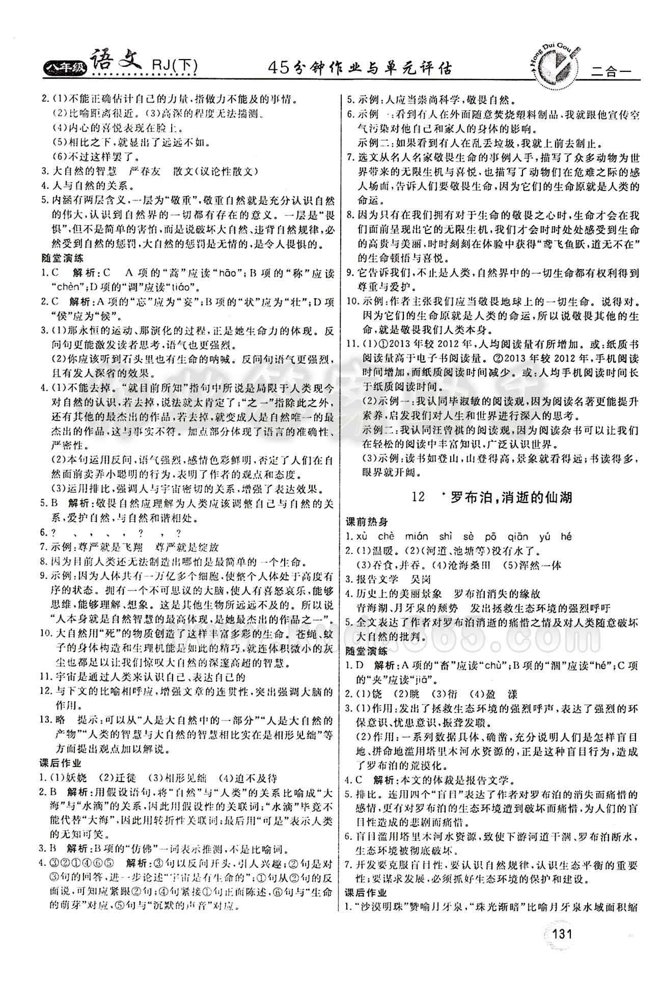 紅對勾 45分鐘作業(yè)與單元評估八年級下語文河北科學(xué)技術(shù)出版社 第三單元 [2]