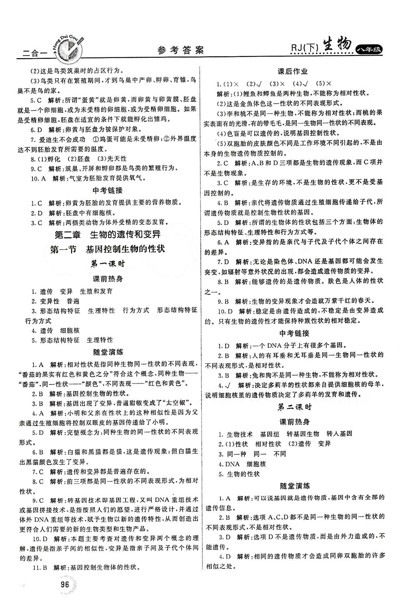 2015 紅對(duì)勾45分鐘 作業(yè)與單元評(píng)估八年級(jí)下生物河南科學(xué)技術(shù)出版社 第七單元 生物圈中生命的延續(xù)和發(fā)展 [4]