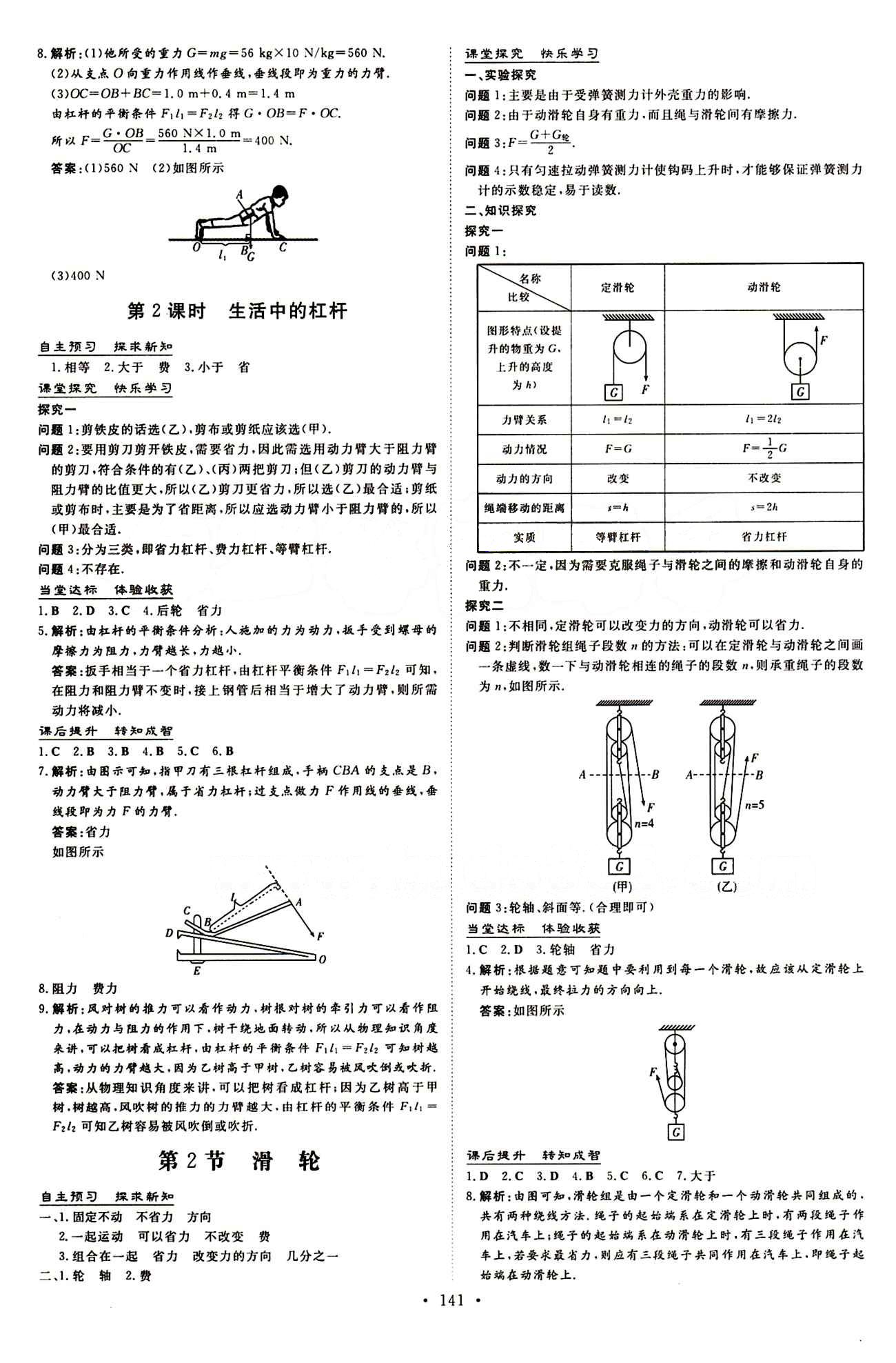 2015 初中同步学习 导与练 导学探究案八年级下物理四川大学出版社 第十二章　简单机械 [2]