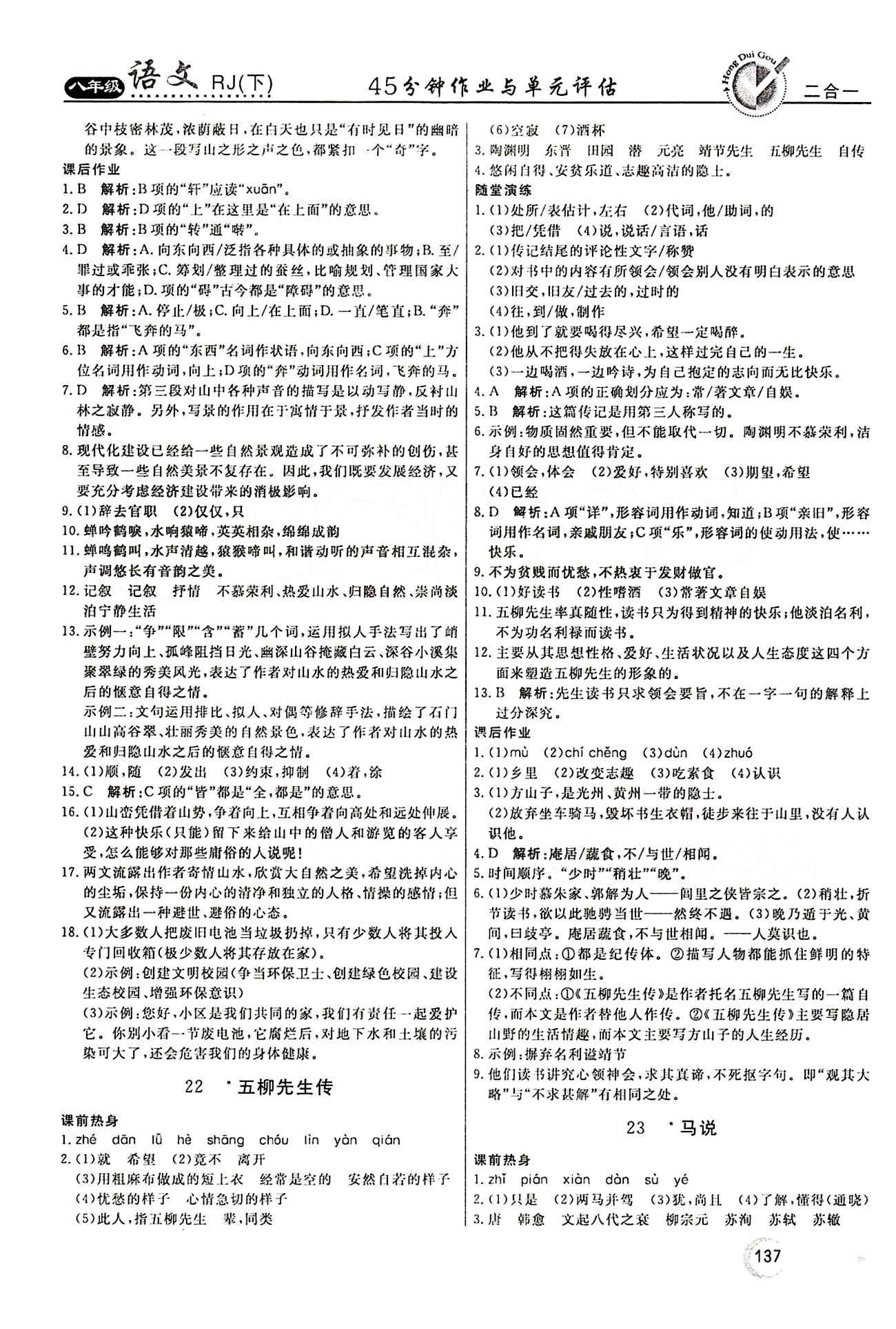 紅對勾 45分鐘作業(yè)與單元評估八年級下語文河北科學(xué)技術(shù)出版社 第五單元 [2]