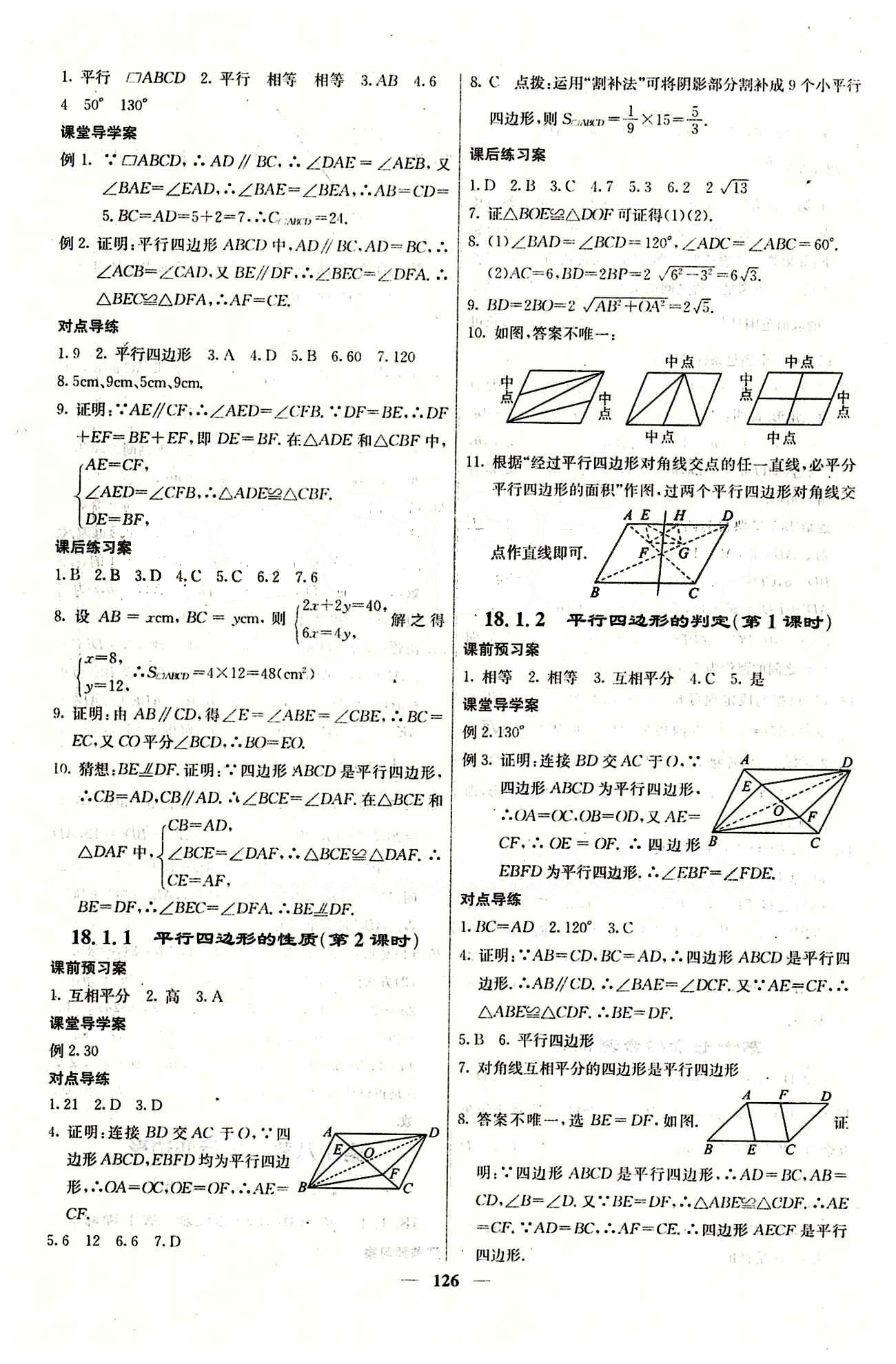 2015 課堂內(nèi)外八年級下數(shù)學(xué)希望出版社 第十八章　平行四邊形 [2]