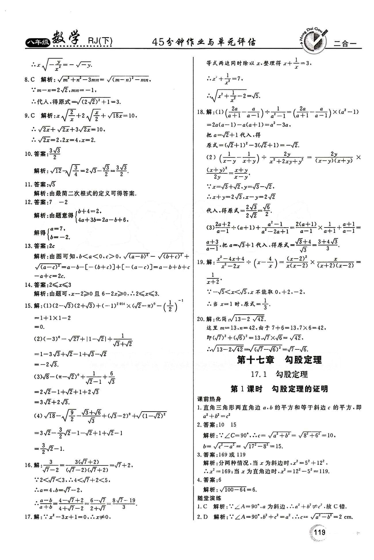 2015 紅對勾45分鐘 作業(yè)與單元評估八年級下數(shù)學河南科學技術(shù)出版社 第十七章　勾股定理 [1]