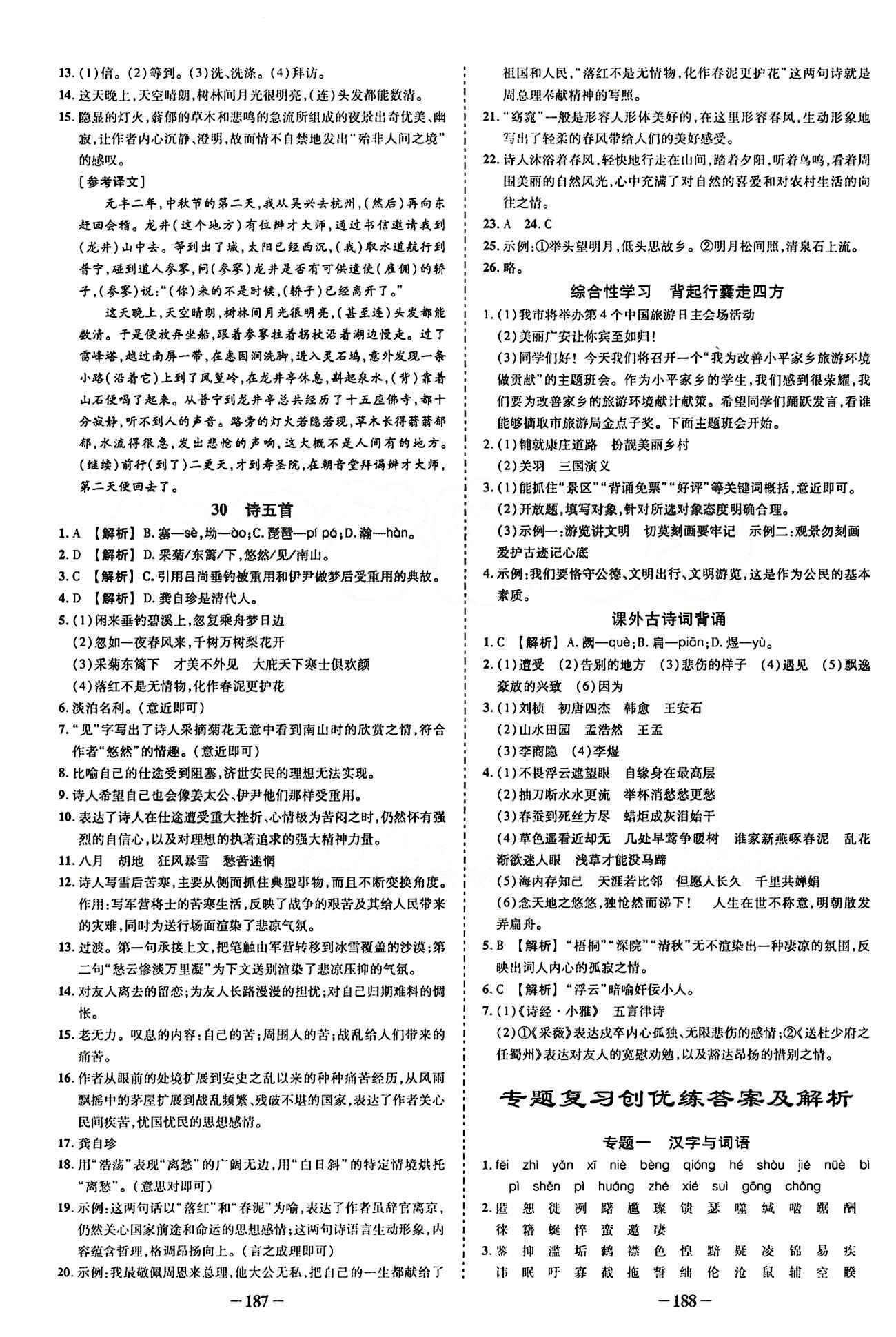 2015創(chuàng)優(yōu)作業(yè) 導學練八年級下語文新疆人民出版社 專題復習創(chuàng)優(yōu)練 [1]