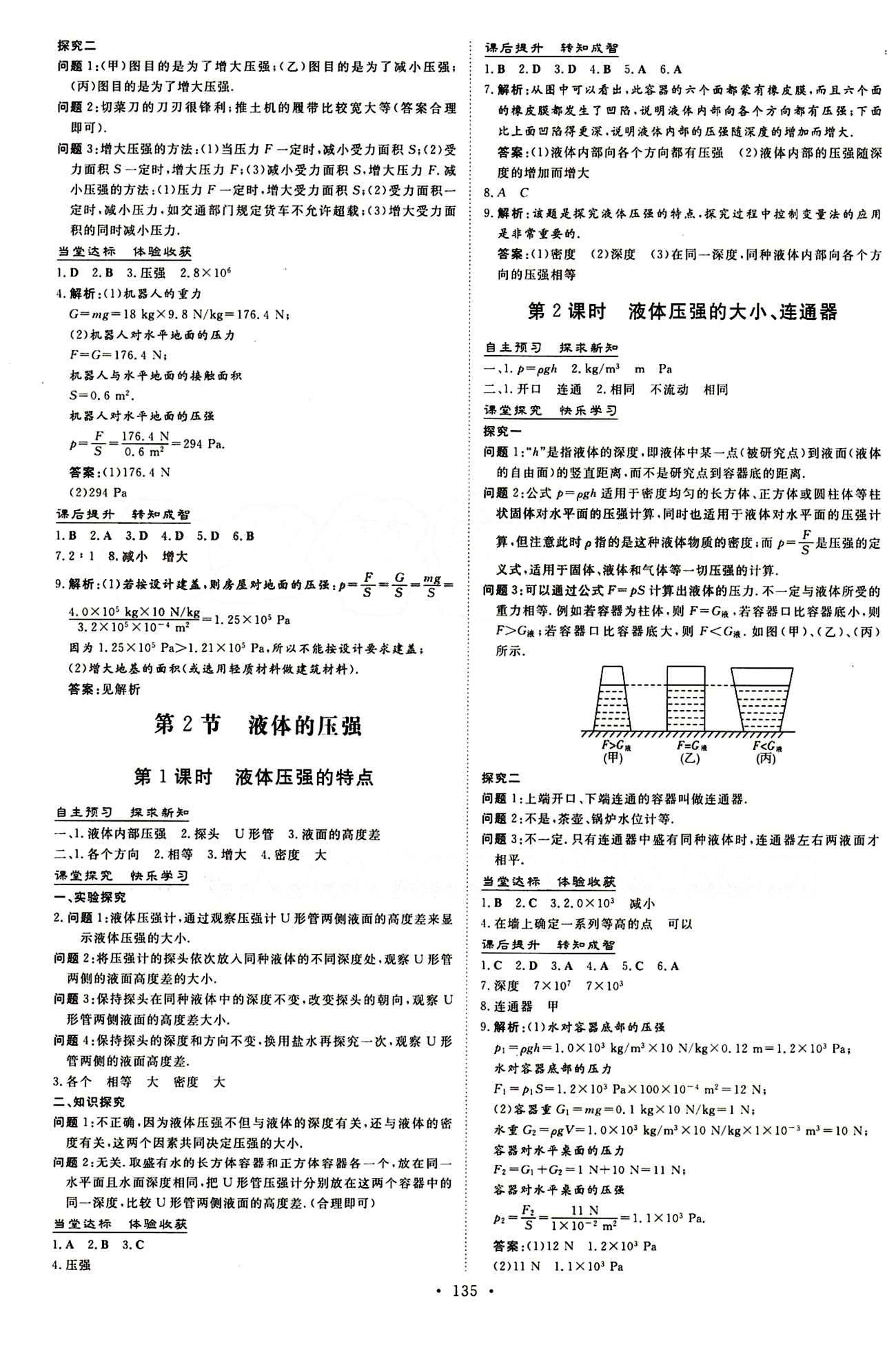 2015 初中同步学习 导与练 导学探究案八年级下物理四川大学出版社 第九章　压强 [2]