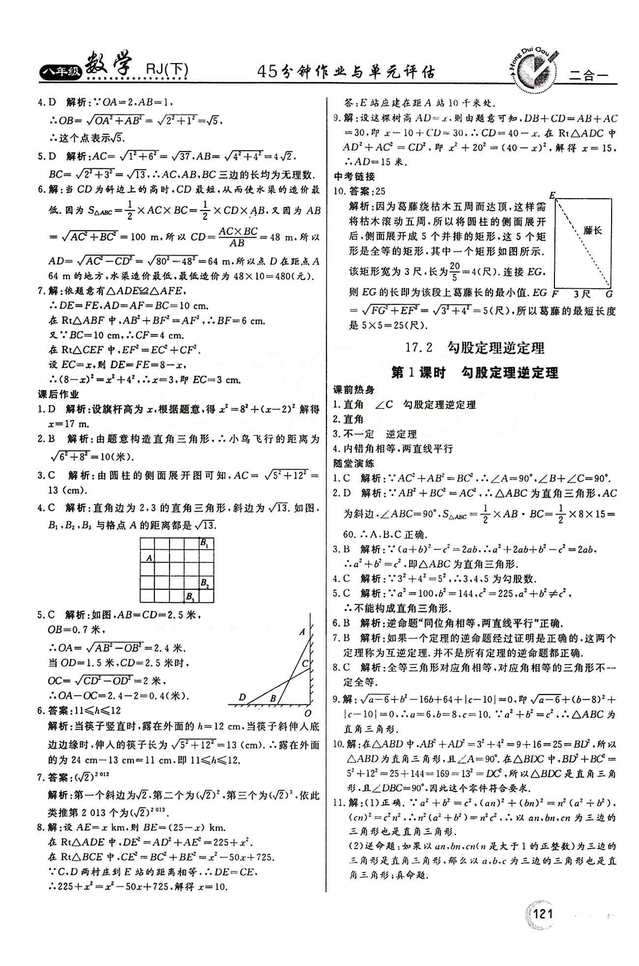 2015 紅對勾45分鐘 作業(yè)與單元評估八年級下數(shù)學(xué)河南科學(xué)技術(shù)出版社 第十七章　勾股定理 [3]