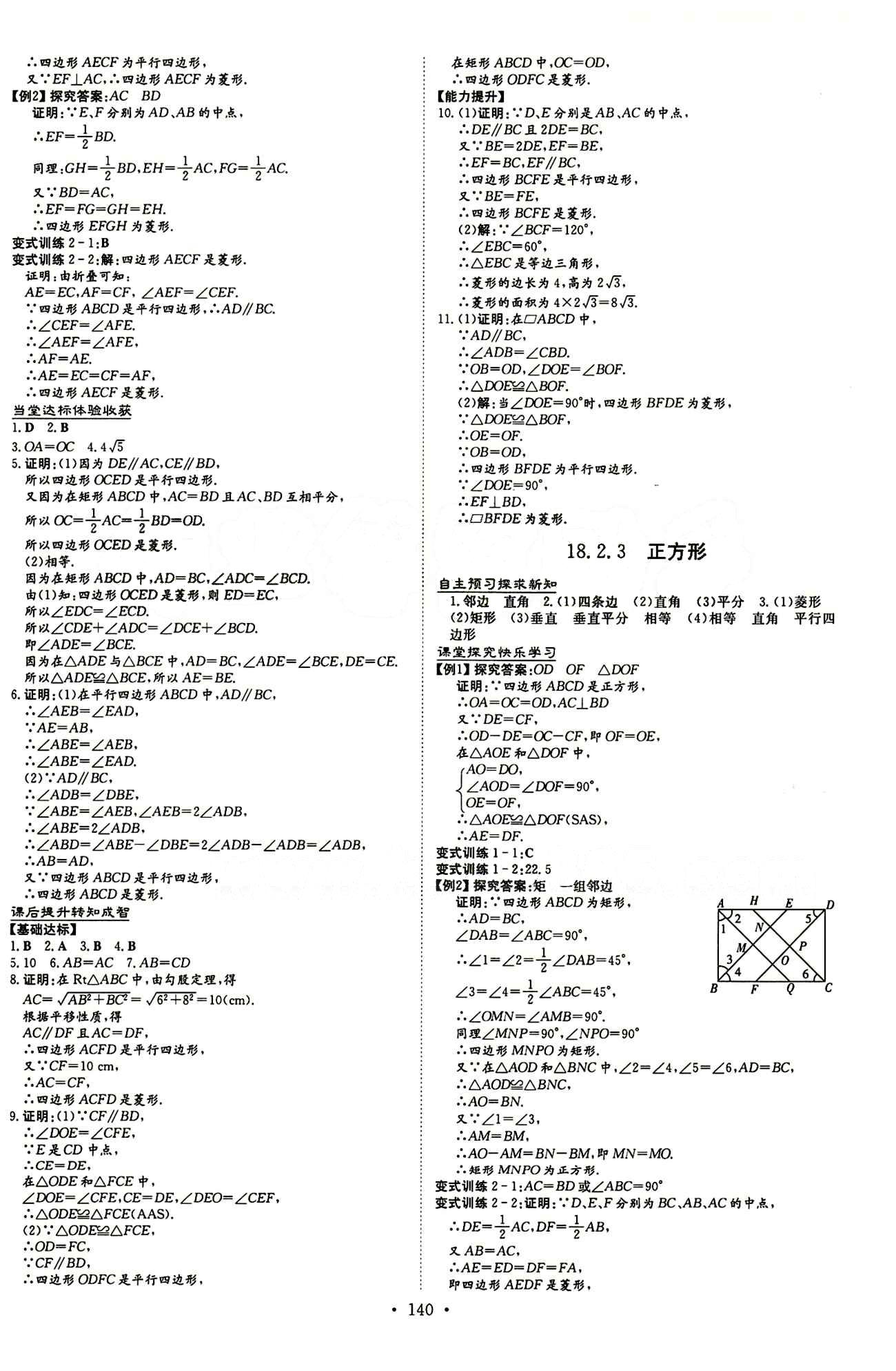 2015 初中同步学习 导与练 导学探究案八年级下数学四川大学出版社 第十八章　平行四边形 [8]