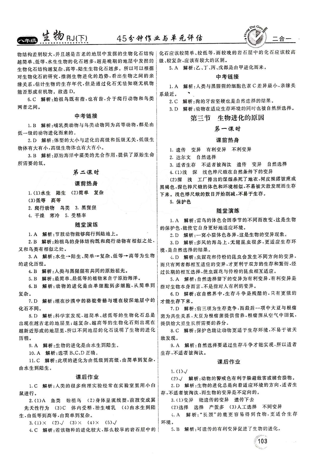 2015 紅對勾45分鐘 作業(yè)與單元評估八年級下生物河南科學(xué)技術(shù)出版社 第七單元 生物圈中生命的延續(xù)和發(fā)展 [11]