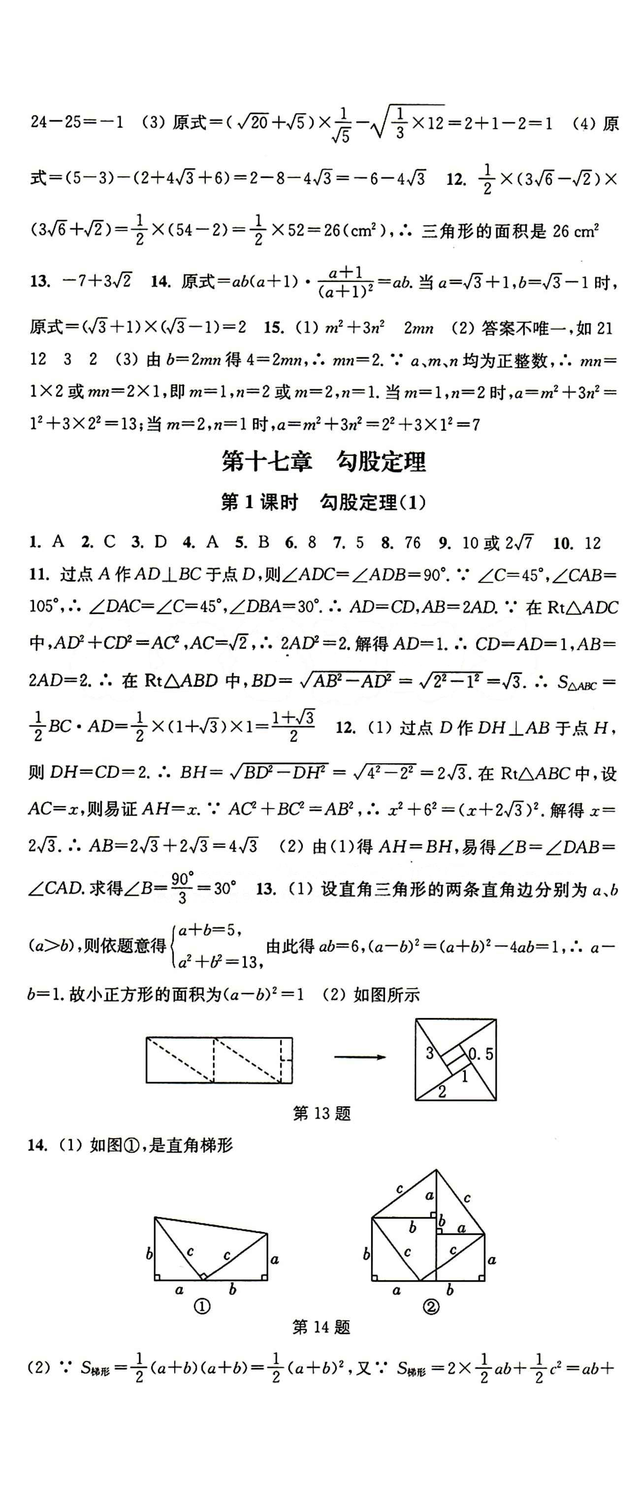 2015 通城學(xué)典 活頁檢測卷八年級下數(shù)學(xué)延邊大學(xué)出版社 第十七章　勾股定理 [1]