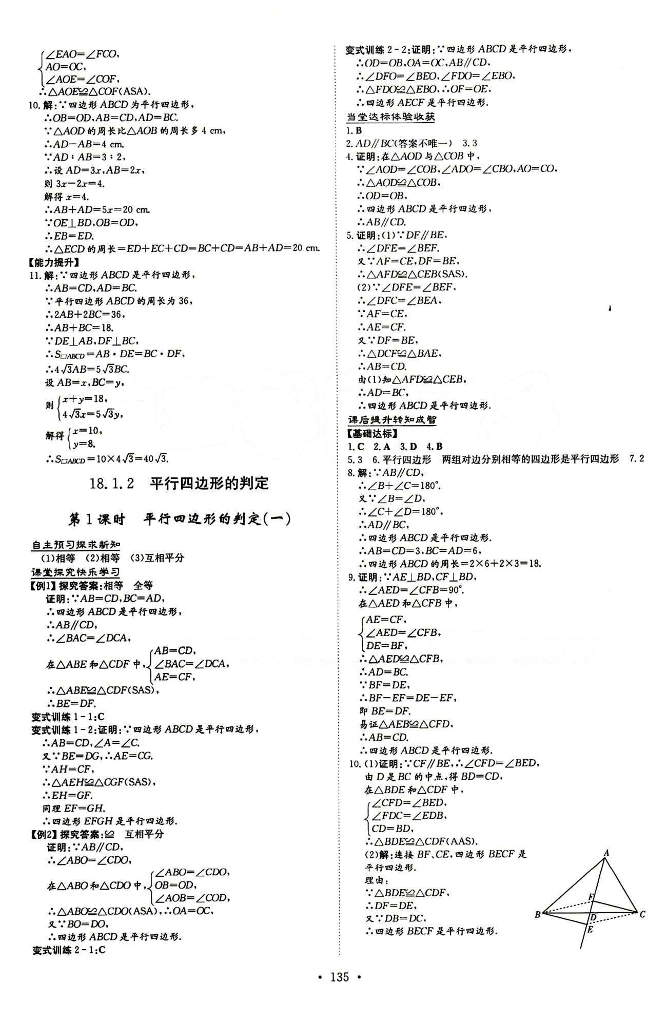 2015 初中同步学习 导与练 导学探究案八年级下数学四川大学出版社 第十八章　平行四边形 [3]